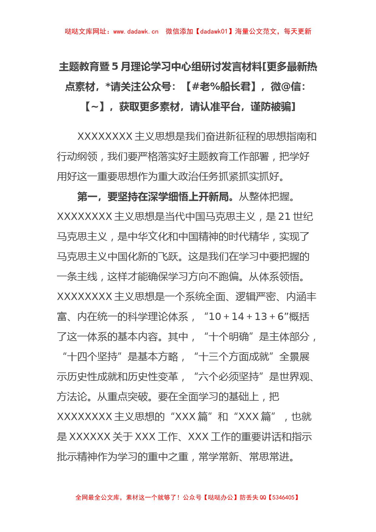 主题教育暨5月理论学习中心组研讨发言材料【哒哒】_第1页