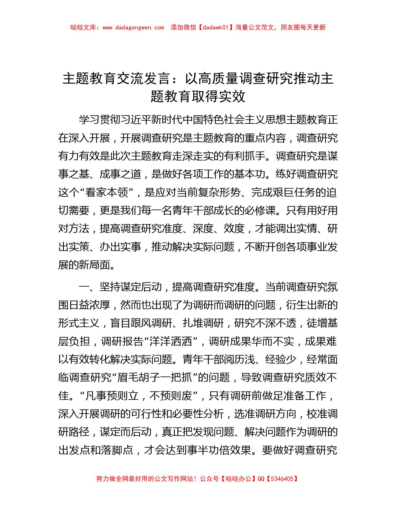 主题教育交流发言：以高质量调查研究推动主题教育取得实效_第1页