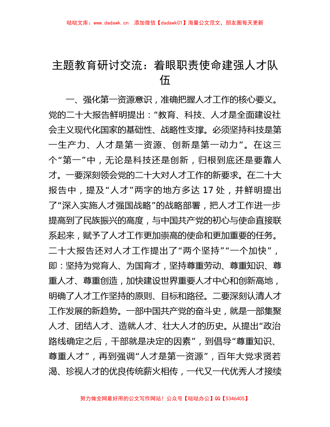 主题教育研讨交流：着眼职责使命  建强人才队伍_第1页