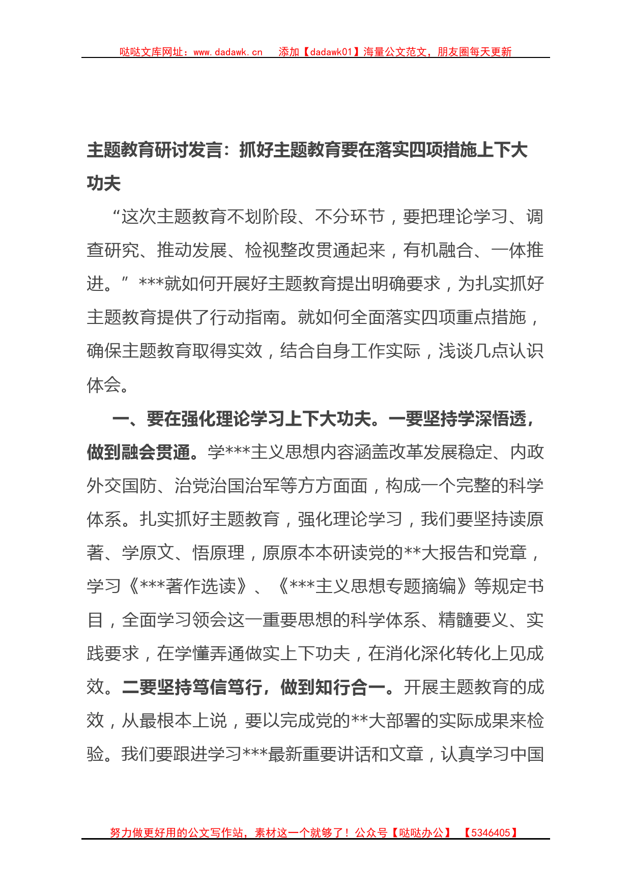 主题教育研讨发言：抓好主题教育要在落实四项措施上下大功夫_第1页