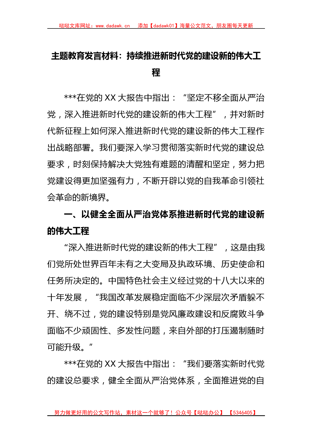 主题教育发言材料：持续推进新时代党的建设新的伟大工程_第1页