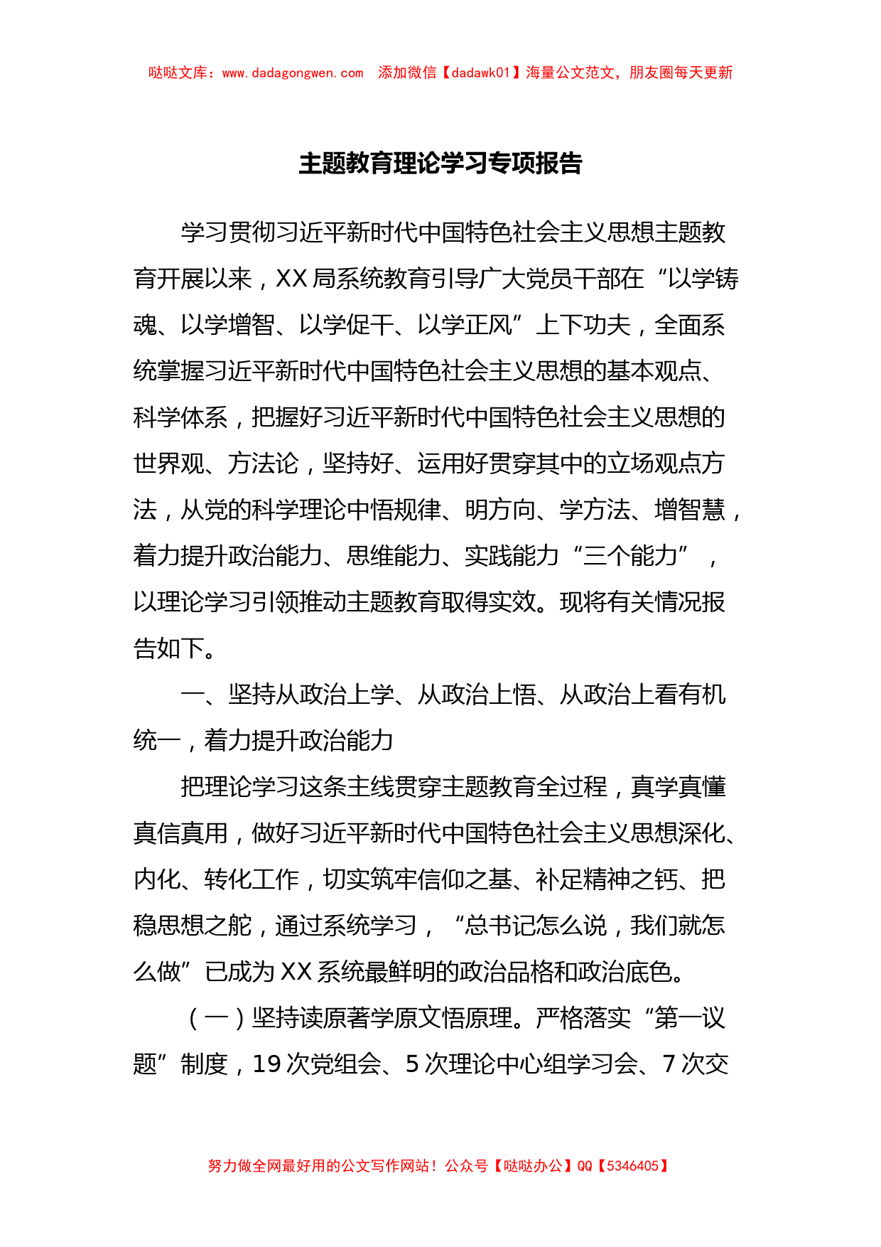 主题教育理论学习专项报告_第1页