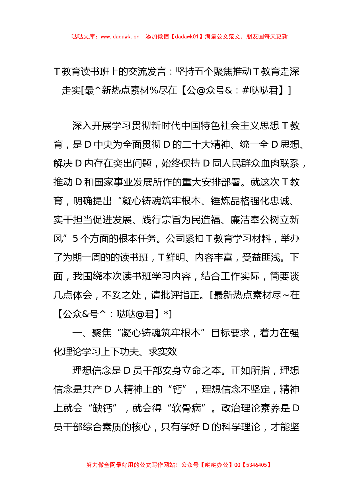 主题教育读书班上的交流发言：坚持五个聚焦+推动主题教育走深走实_第1页