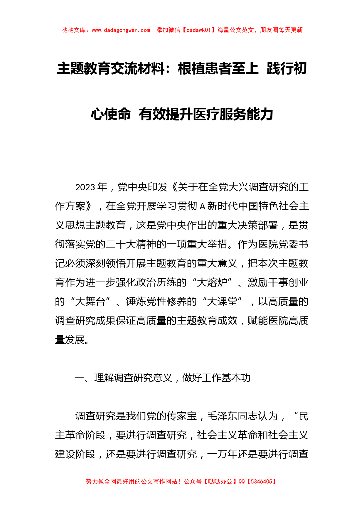 主题教育交流材料：根植患者至上践行初心使命有效提升医疗服务能力_第1页