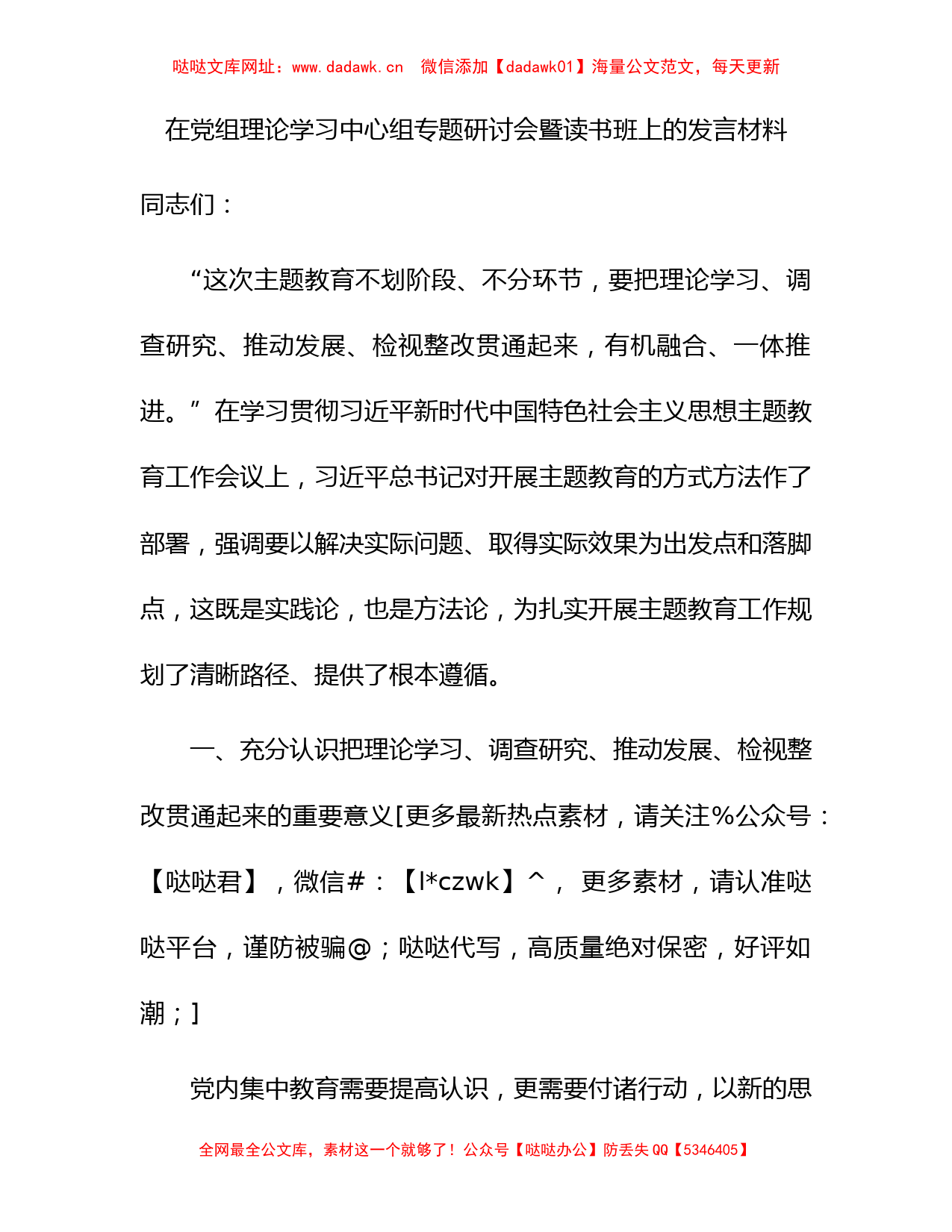 主题教育中心组发言3700字【哒哒】_第1页