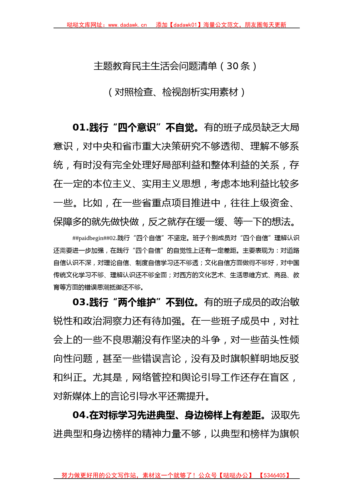 主题教育民主生活会问题清单（30条）（对照检查、检视剖析实用素材）_第1页