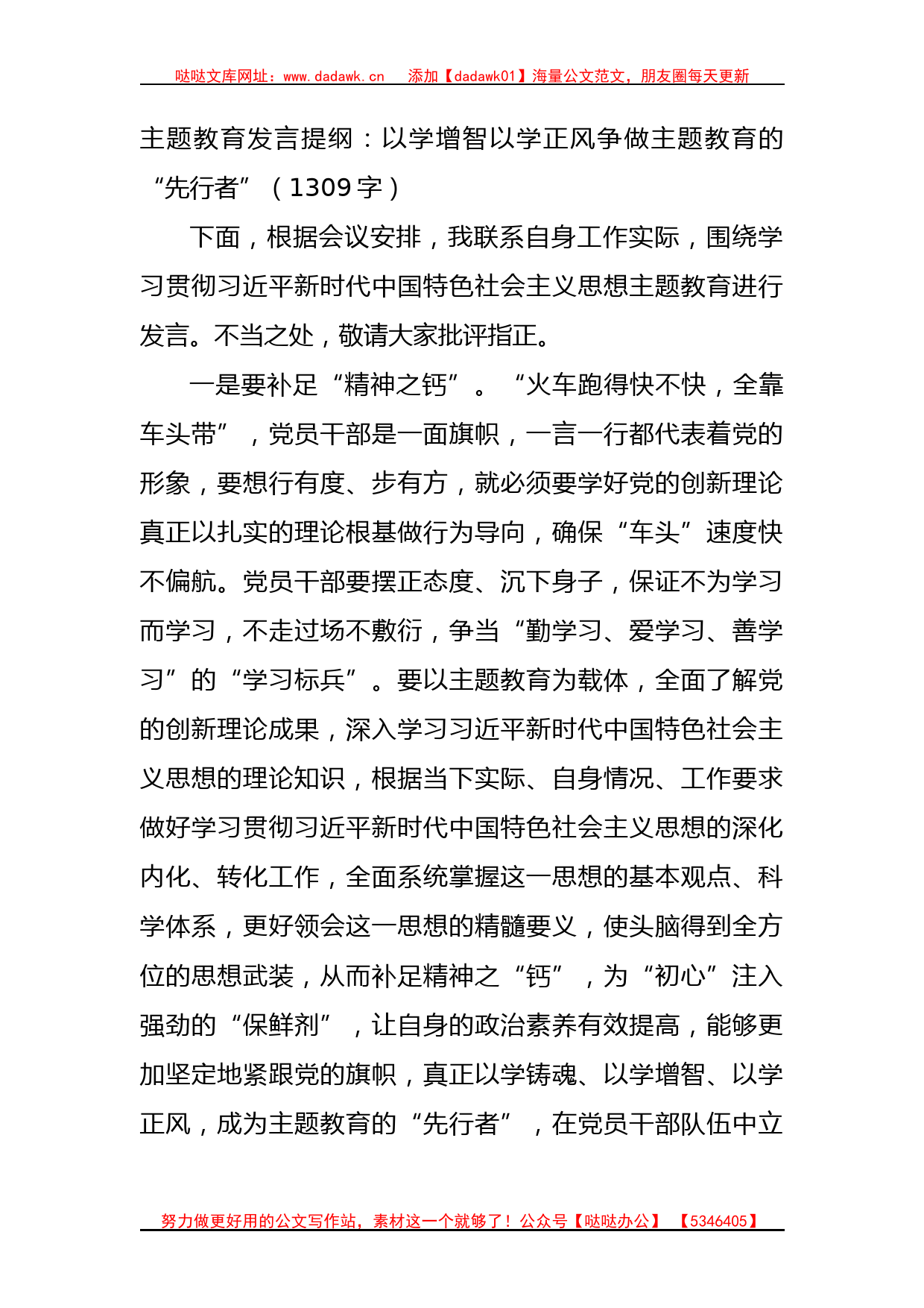 主题教育发言提纲：以学增智以学正风争做主题教育的“先行者”_第1页