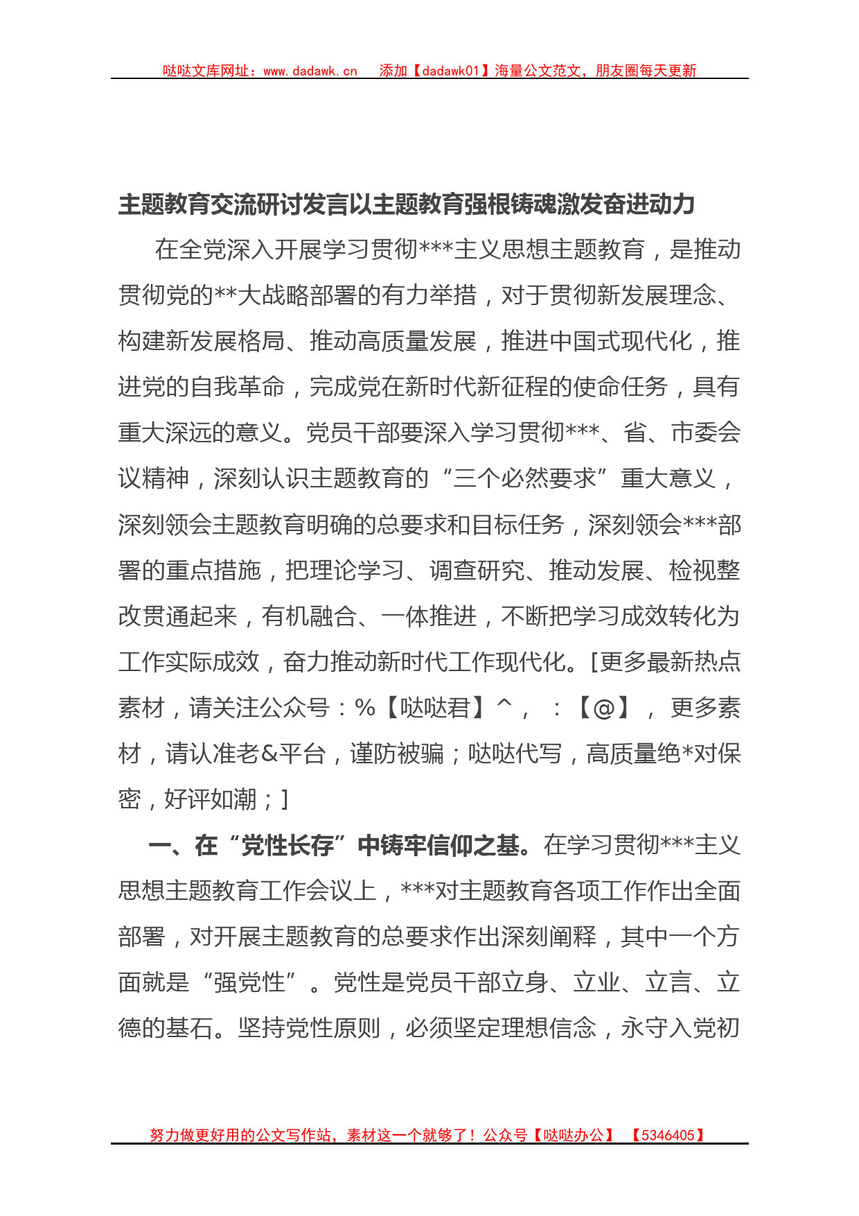 主题教育交流研讨发言  以主题教育强根铸魂激发奋进动力_第1页