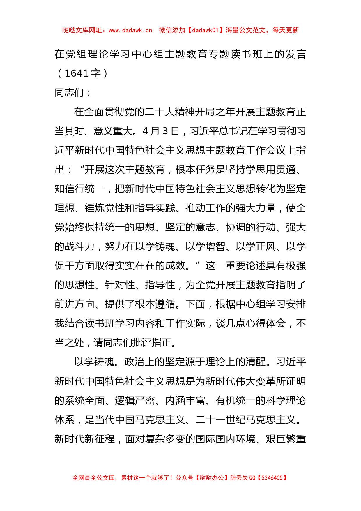 主题教育专题读书班上的发言【哒哒】_第1页