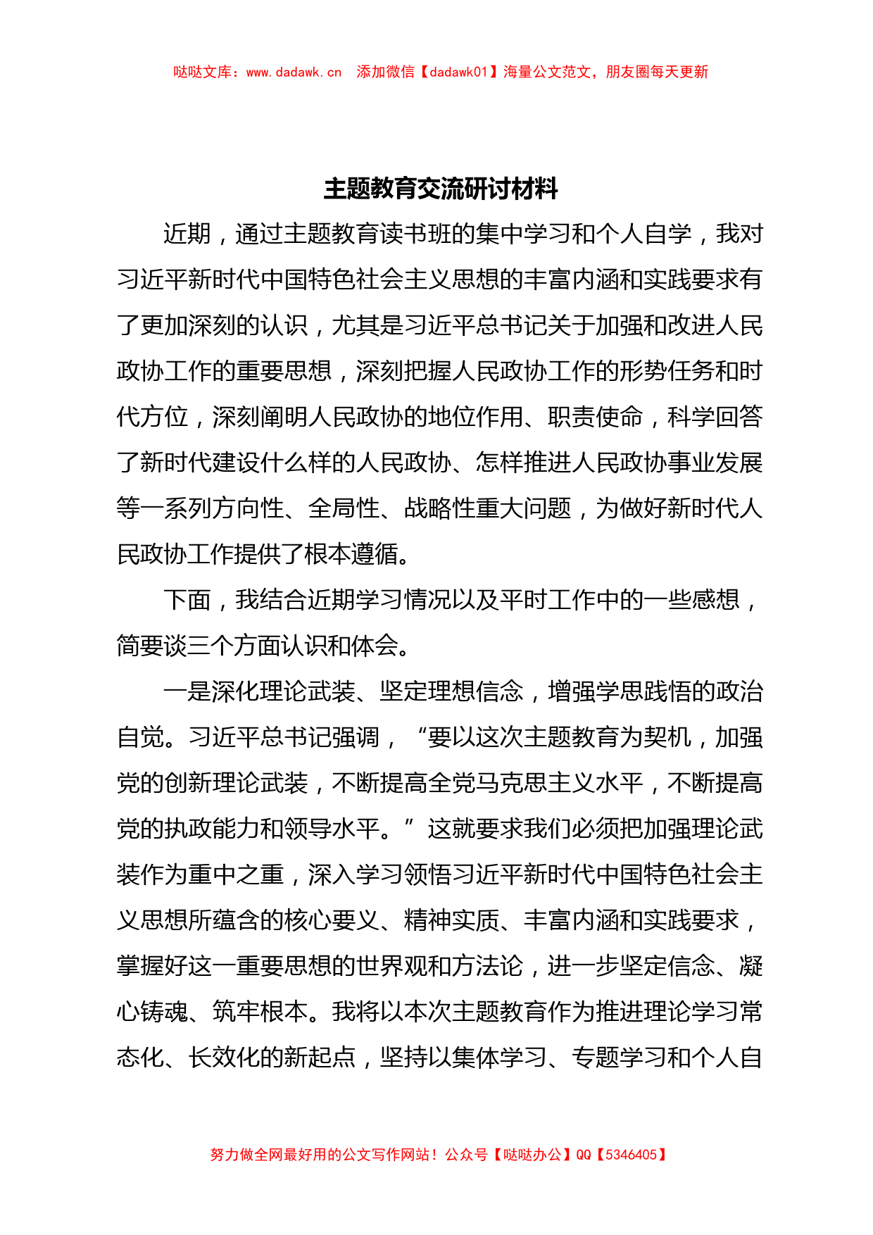 主题教育交流研讨材料 (6)_第1页