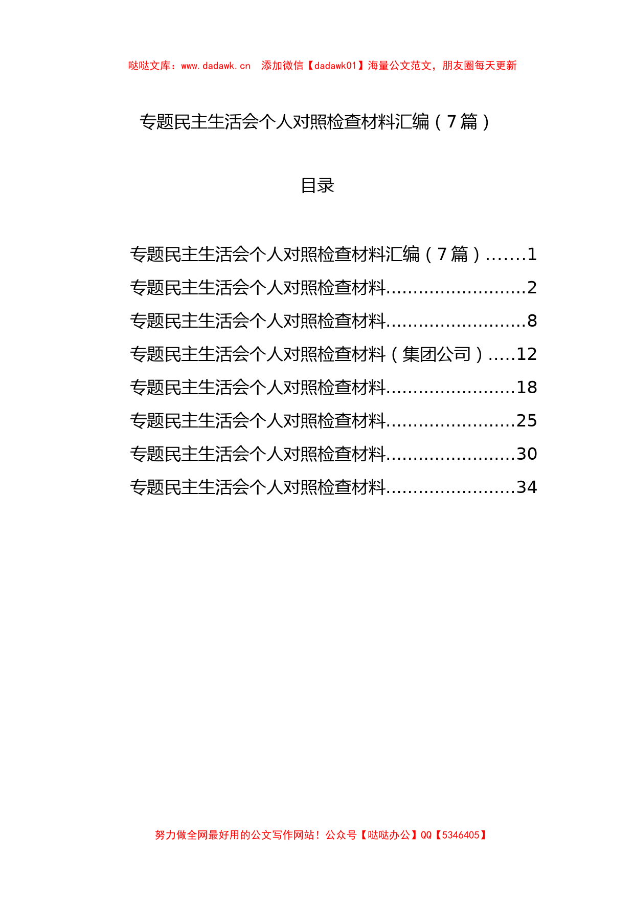 主题教育民主生活会个人对照检查材料汇编（7篇）_第1页