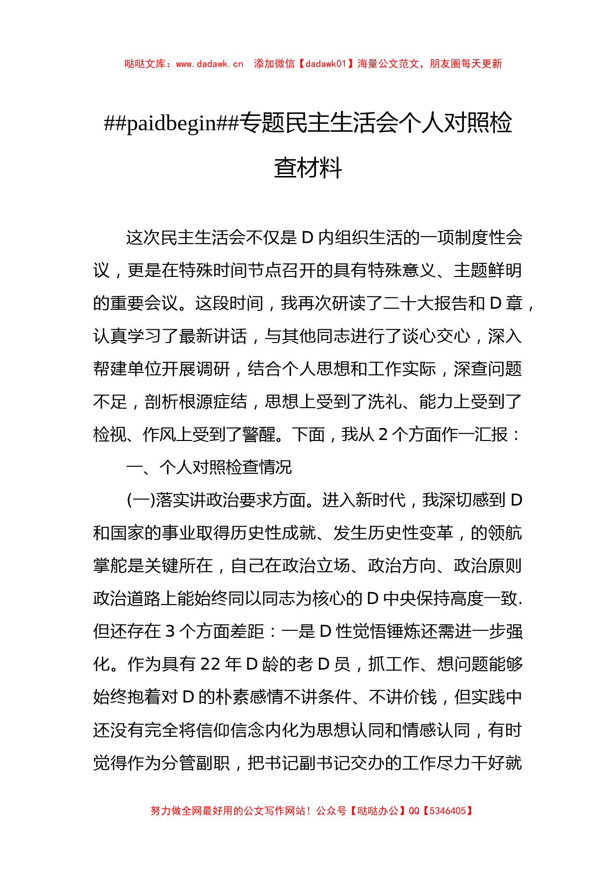 主题教育民主生活会个人对照检查材料汇编（7篇）_第2页