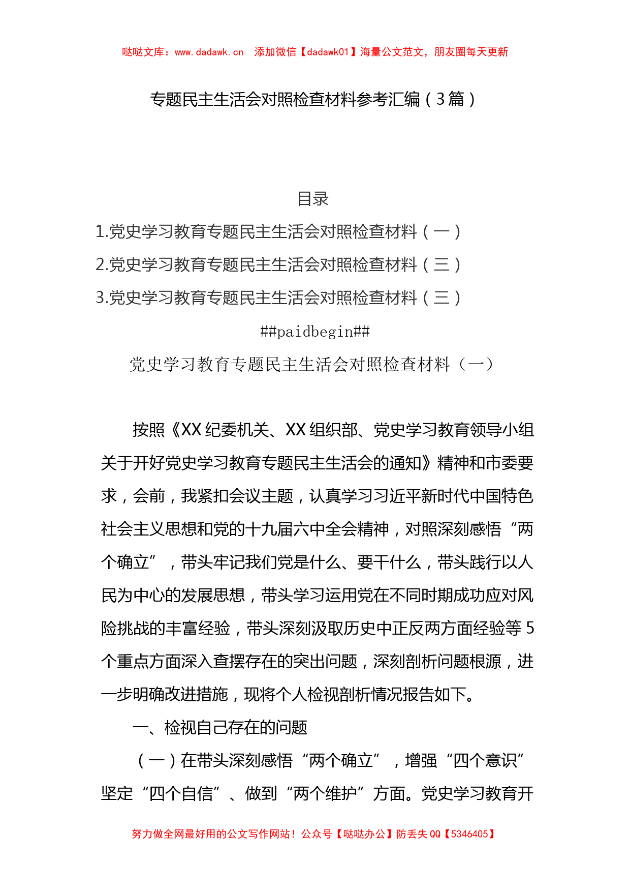 专题民主生活会对照检查材料参考汇编（3篇） (3)_第1页