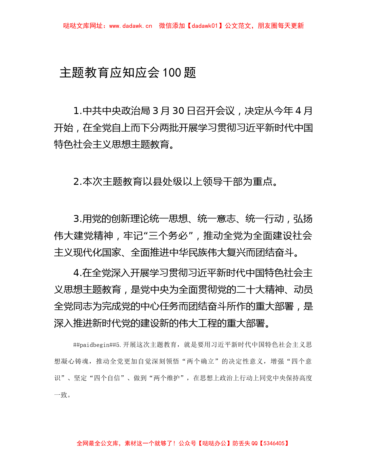 主题教育应知应会100题 【哒哒】_第1页