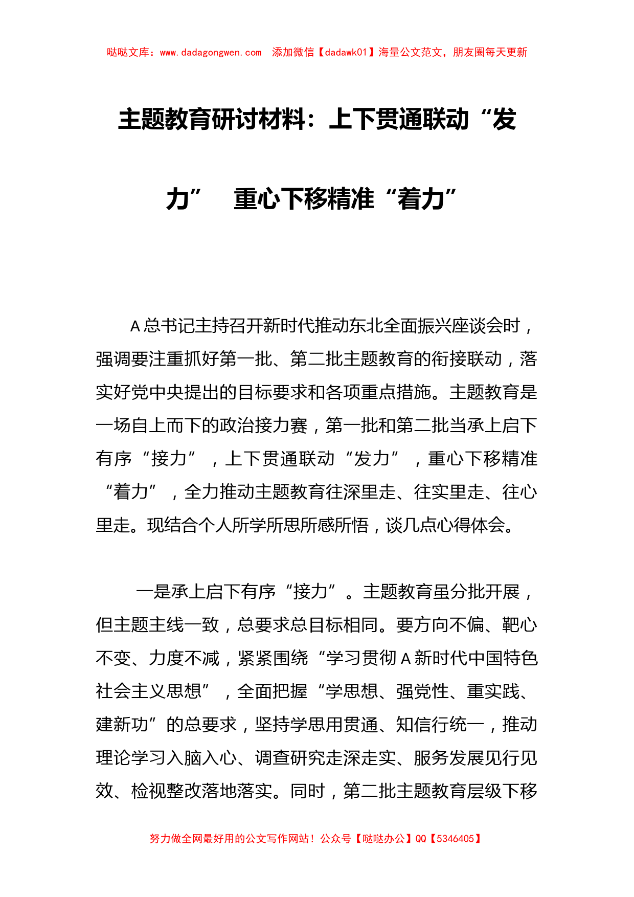 主题教育研讨材料：上下贯通联动“发力”重心下移精准“着力”_第1页