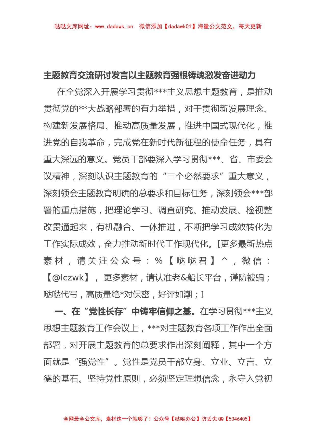 主题教育交流研讨发言  以主题教育强根铸魂激发奋进动力【哒哒】_第1页