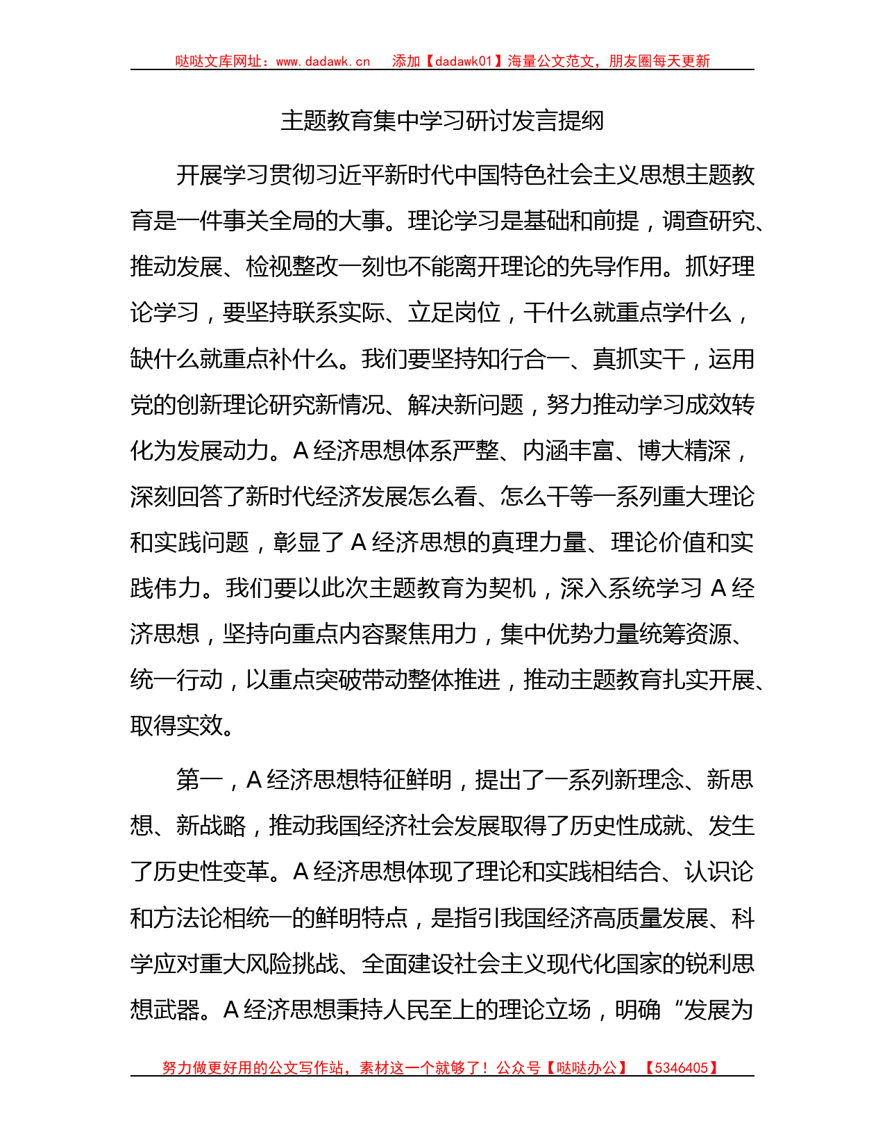 主题教育集中学习研讨发言2900字_第1页