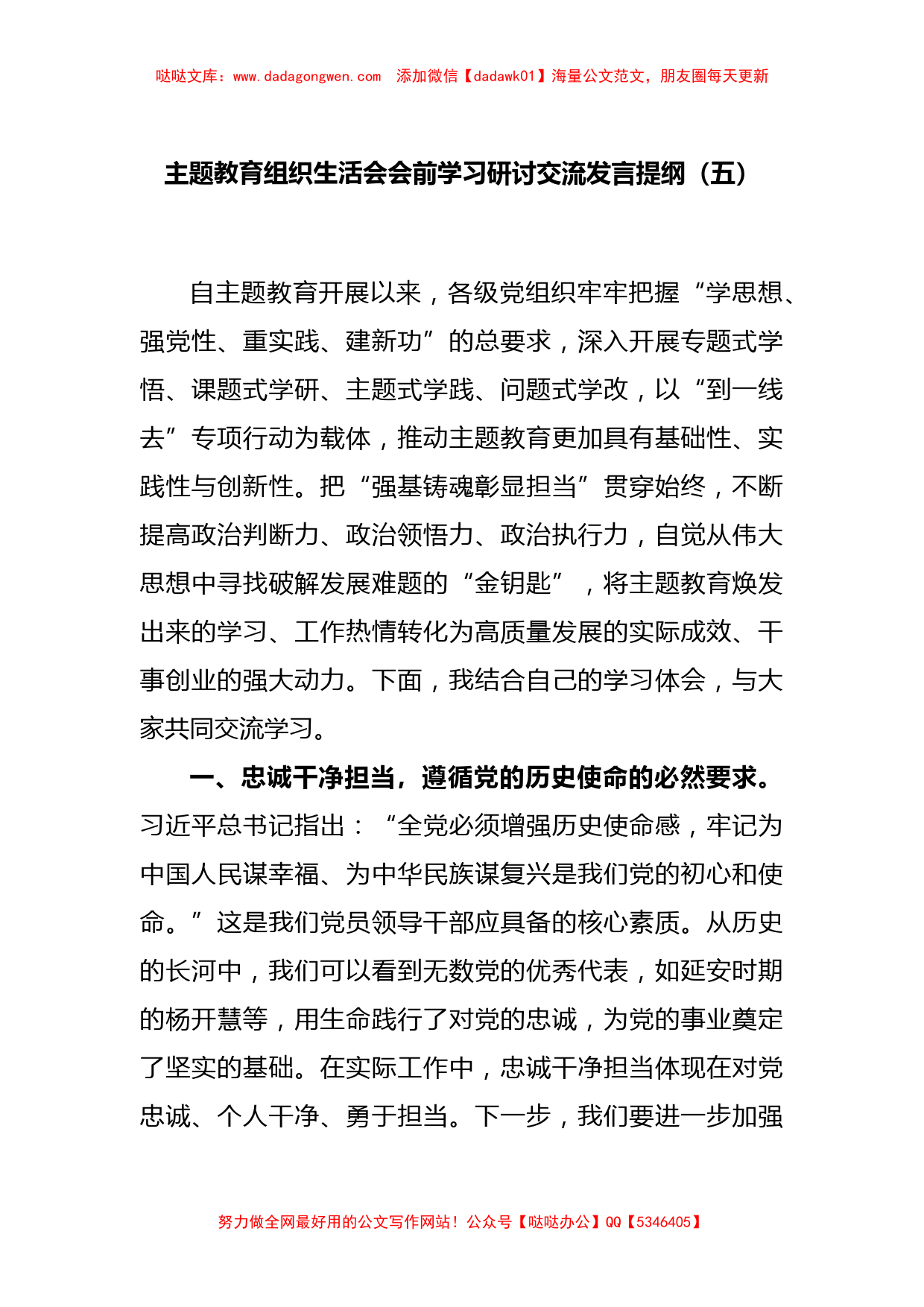 主题教育组织生活会会前学习研讨交流发言提纲（五）_第1页