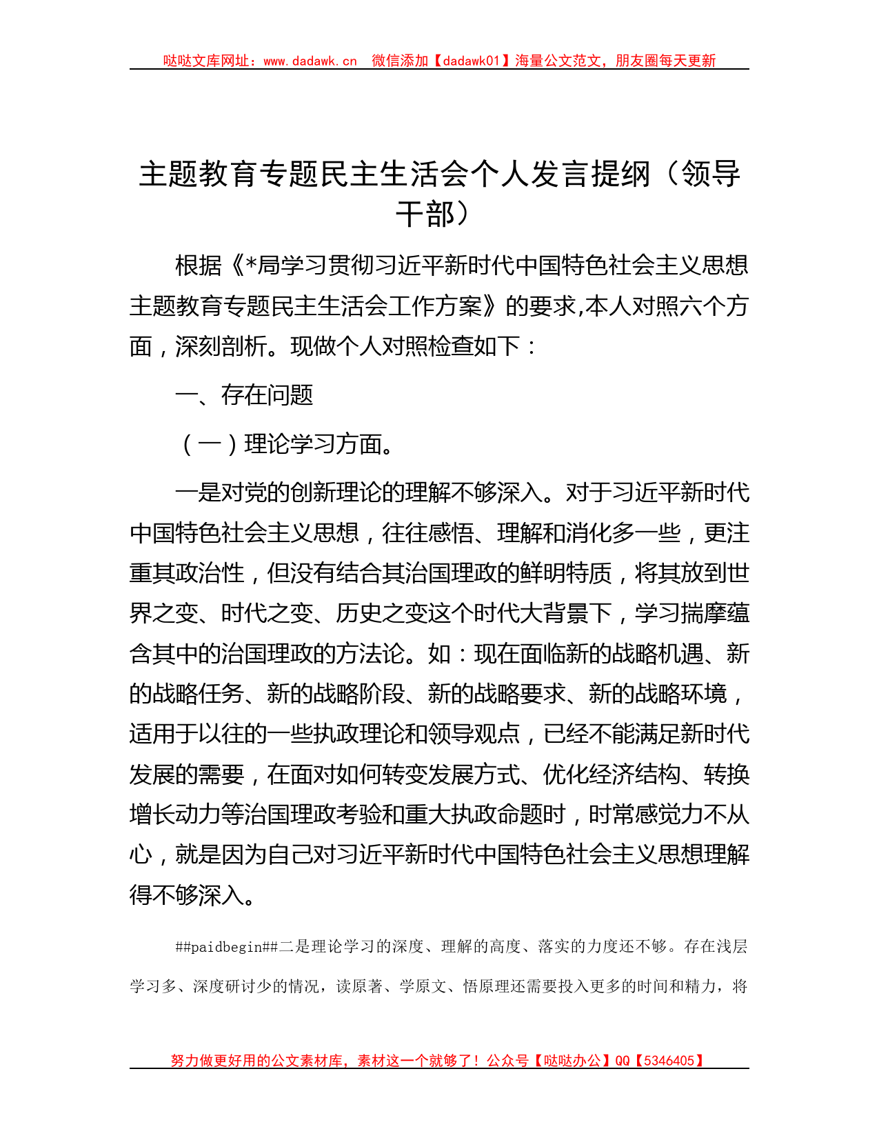 主题教育专题民主生活会个人发言提纲（领导干部）_第1页