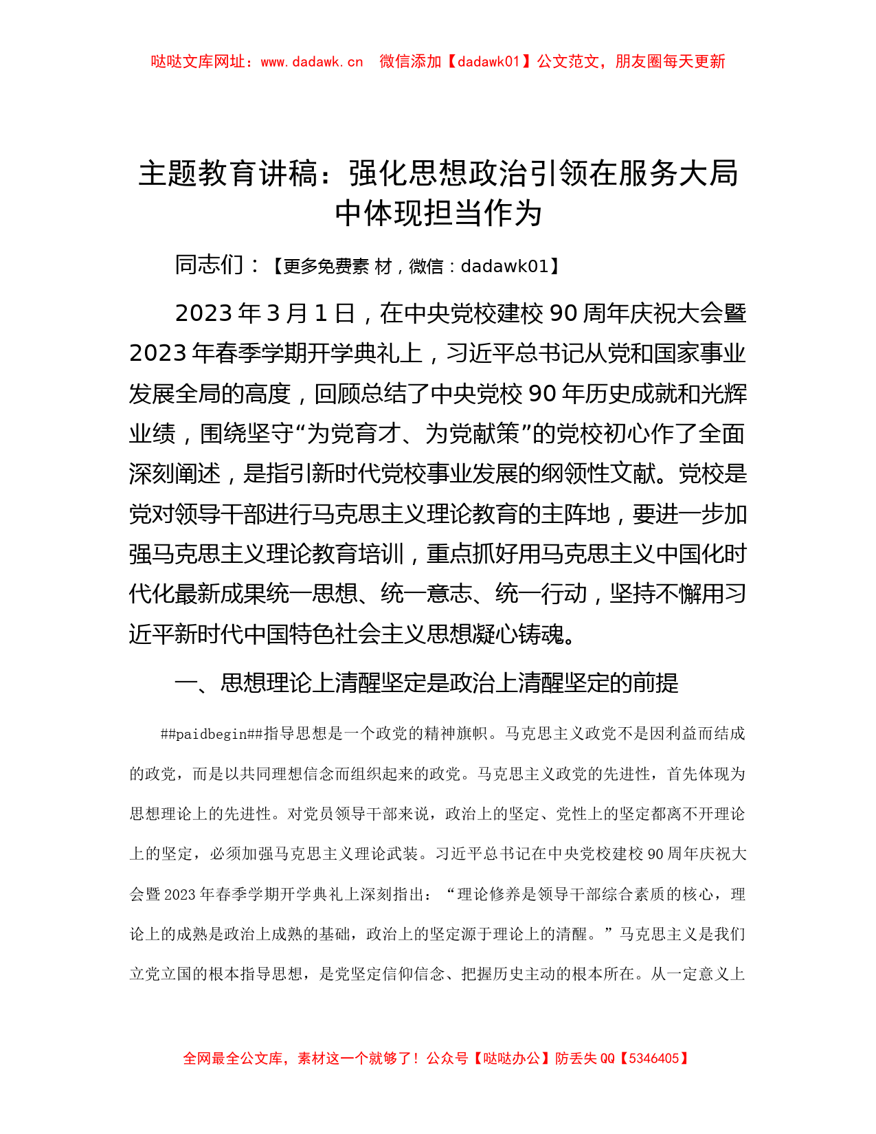 主题教育讲稿：强化思想政治引领 在服务大局中体现担当作为【哒哒】_第1页