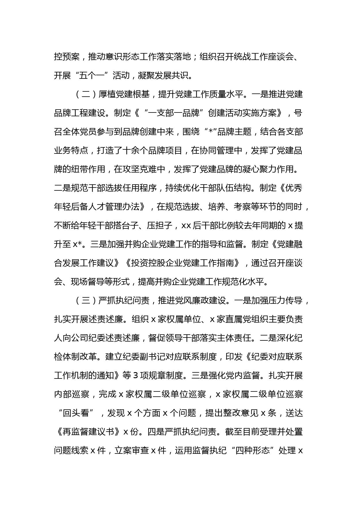 （3篇）2022年履行全面从严治党责任述职报告汇编（集团公司专题）_第2页