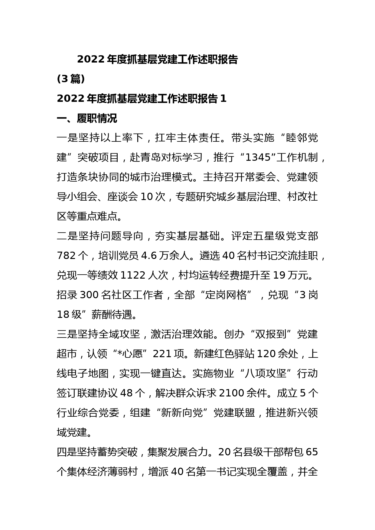 (3篇)2022年度抓基层党建工作述职报告_第1页