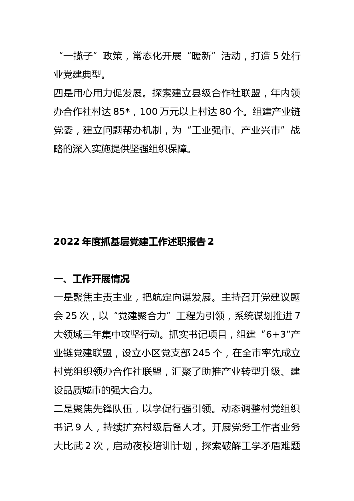 (3篇)2022年度抓基层党建工作述职报告_第3页