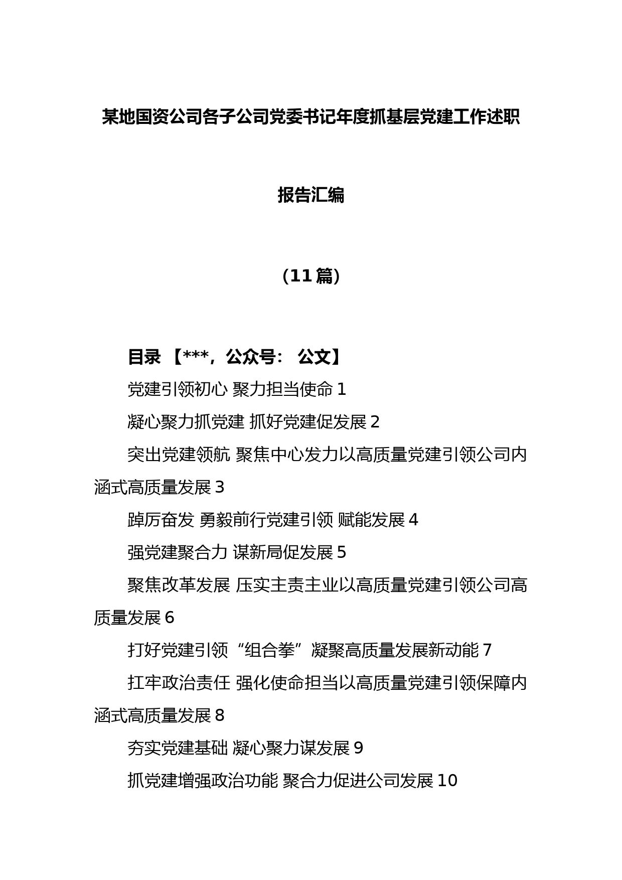 (11篇)某地国资公司各子公司党委书记年度抓基层党建工作述职报告汇编_第1页