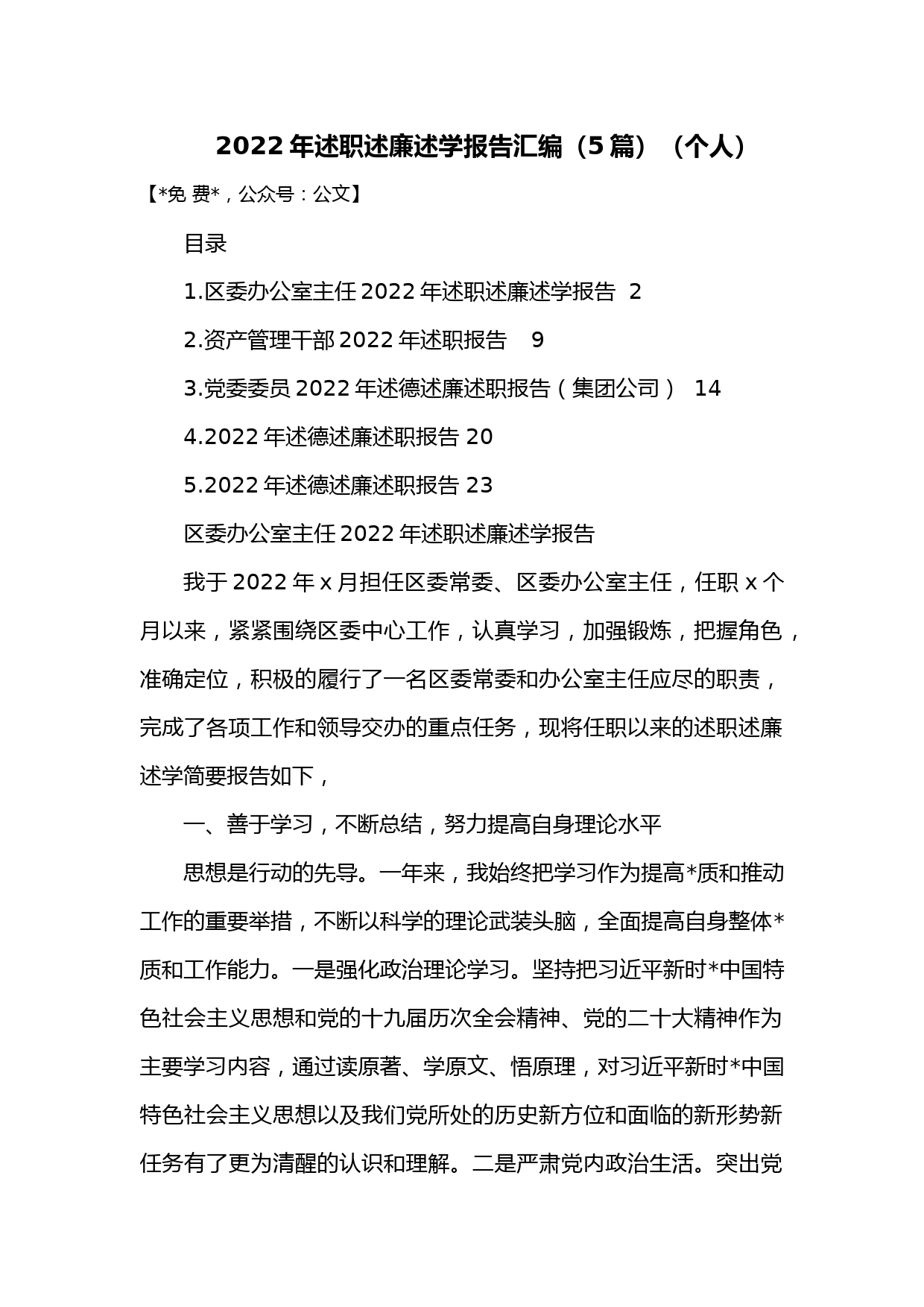 （5篇）2022年述职述廉述学报告汇编（个人）_第1页