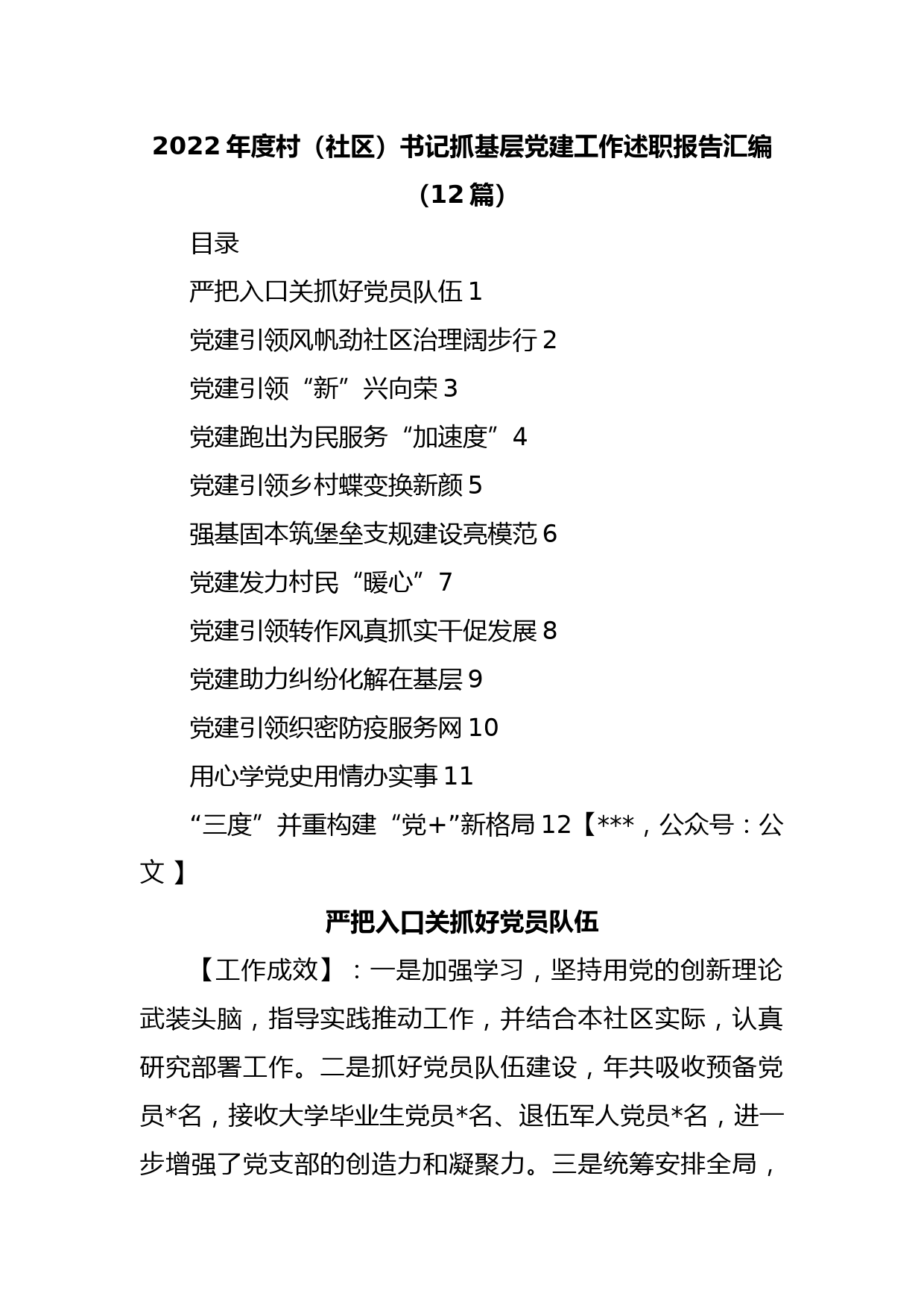 (12篇)2022年度村（社区）书记抓基层党建工作述职报告汇编_第1页