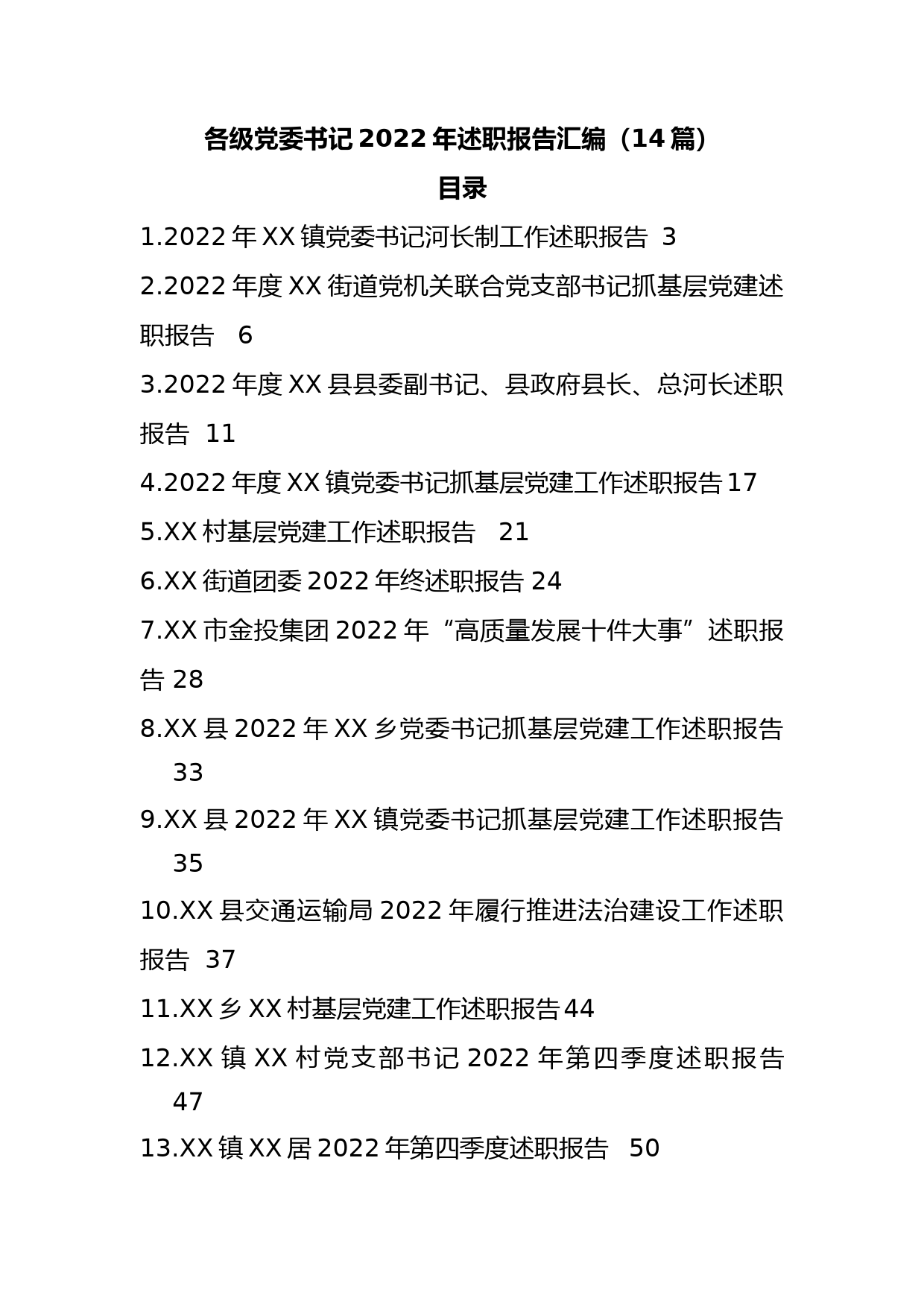 （14篇）各级党委书记2022年述职报告汇编_第1页