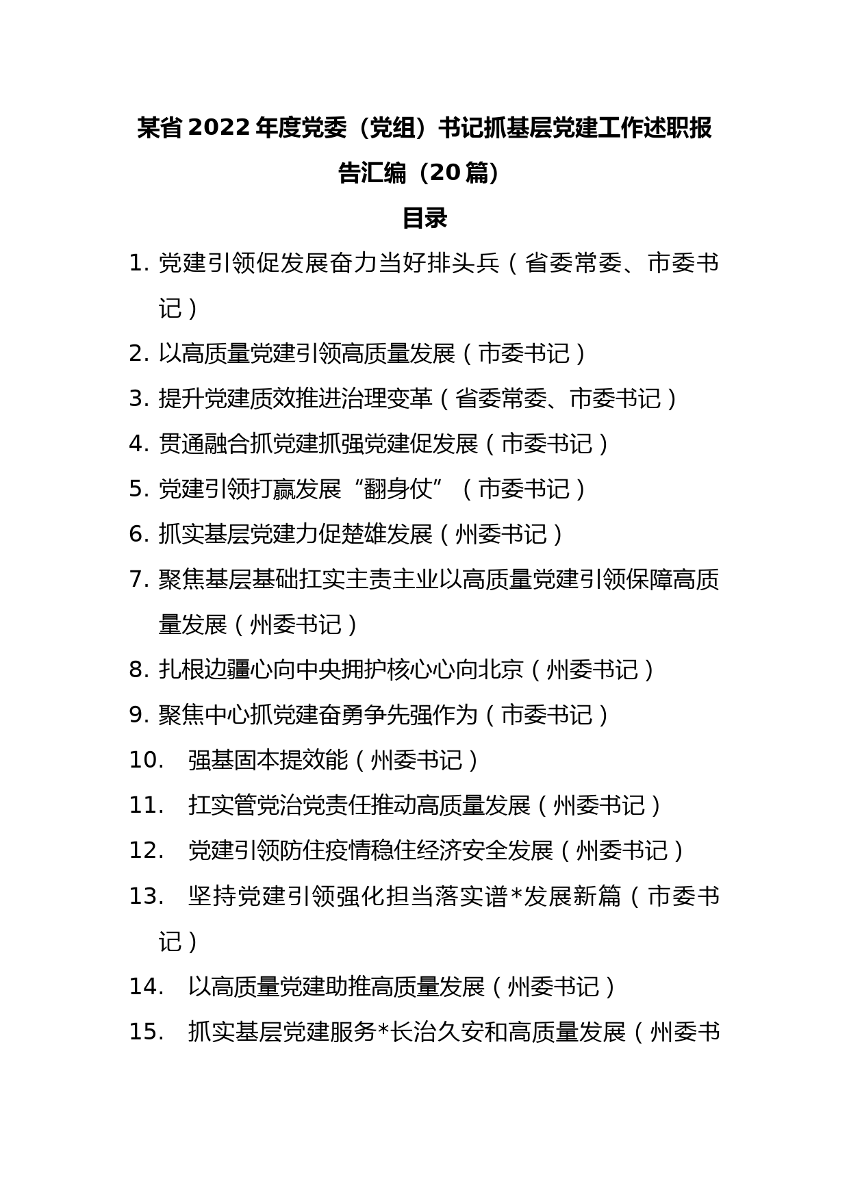 （20篇）某省2022年度党委（党组）书记抓基层党建工作述职报告汇编_第1页