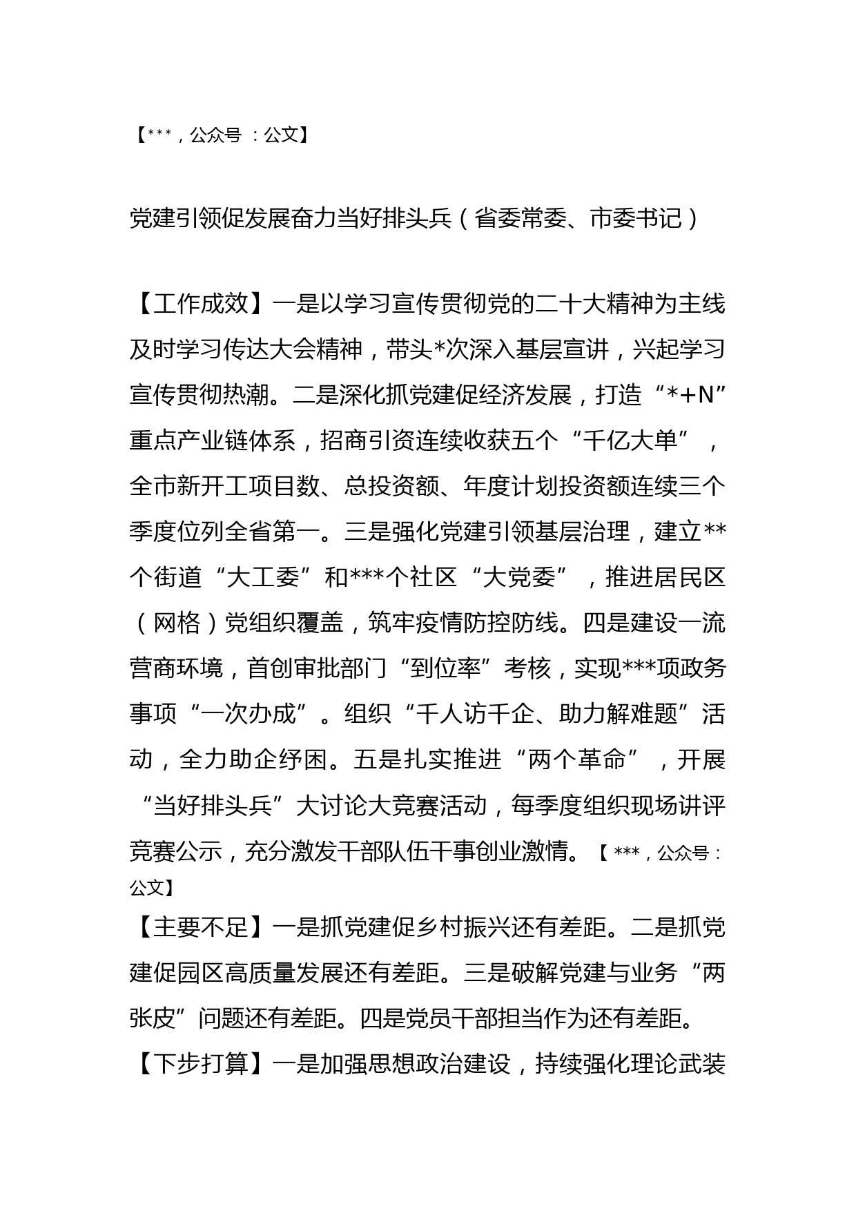 （20篇）某省2022年度党委（党组）书记抓基层党建工作述职报告汇编_第3页