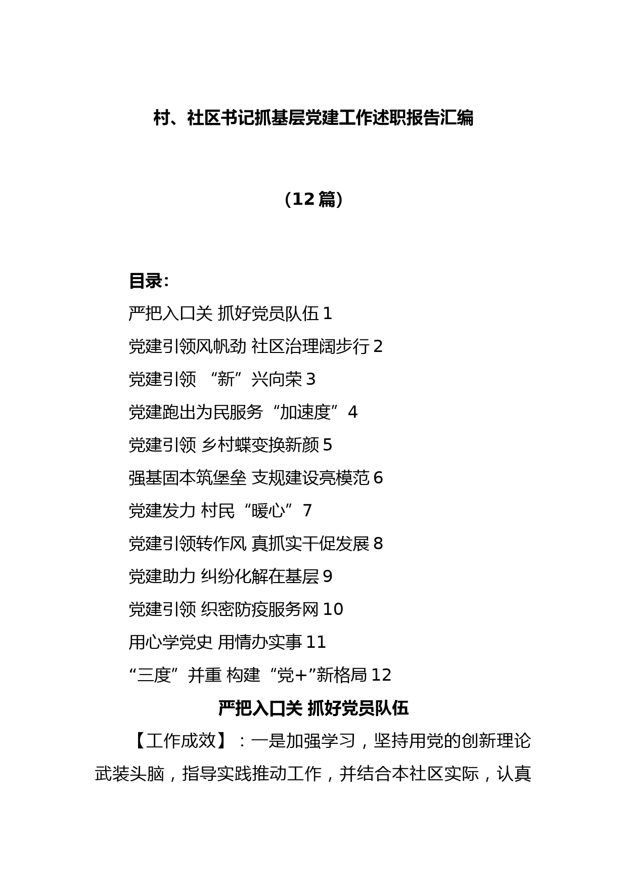 (12篇)村、社区书记抓基层党建工作述职报告汇编_第1页