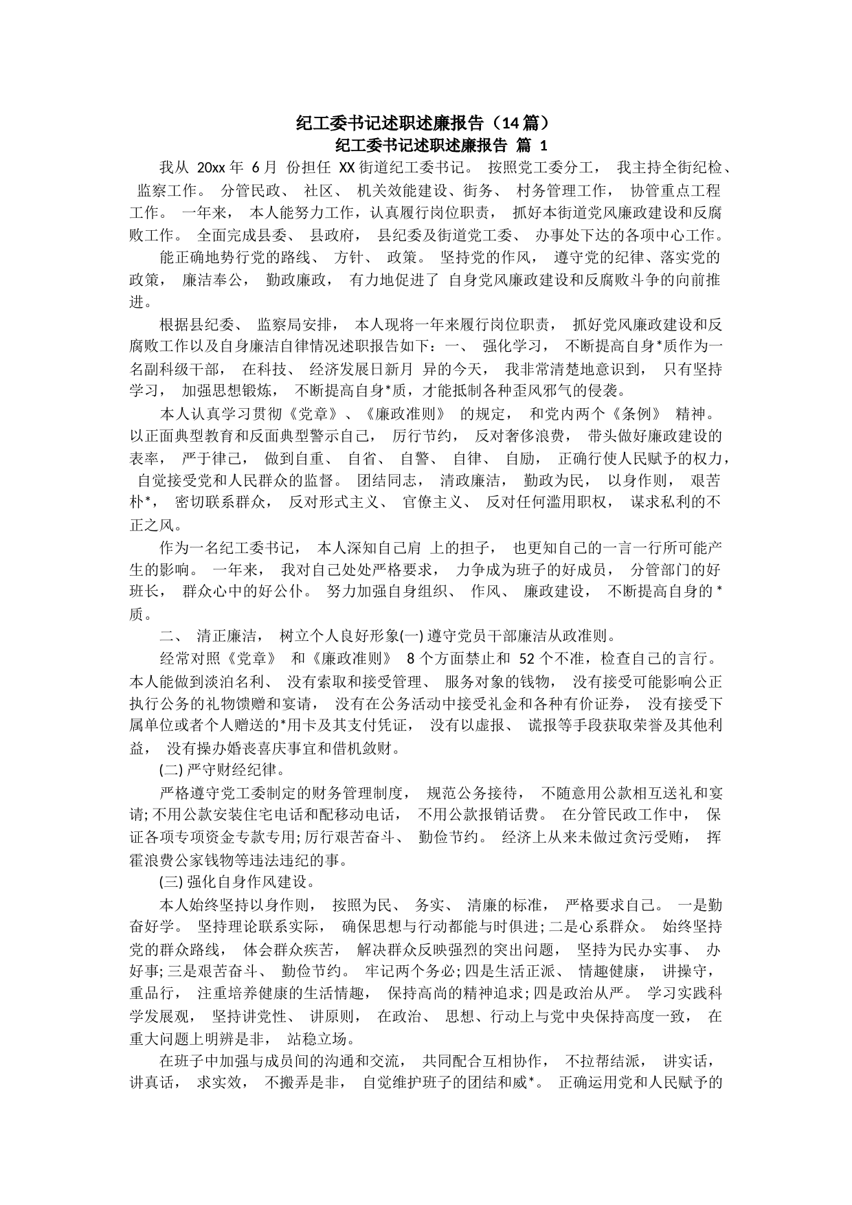 (14篇)纪工委书记述职述廉报告_第1页