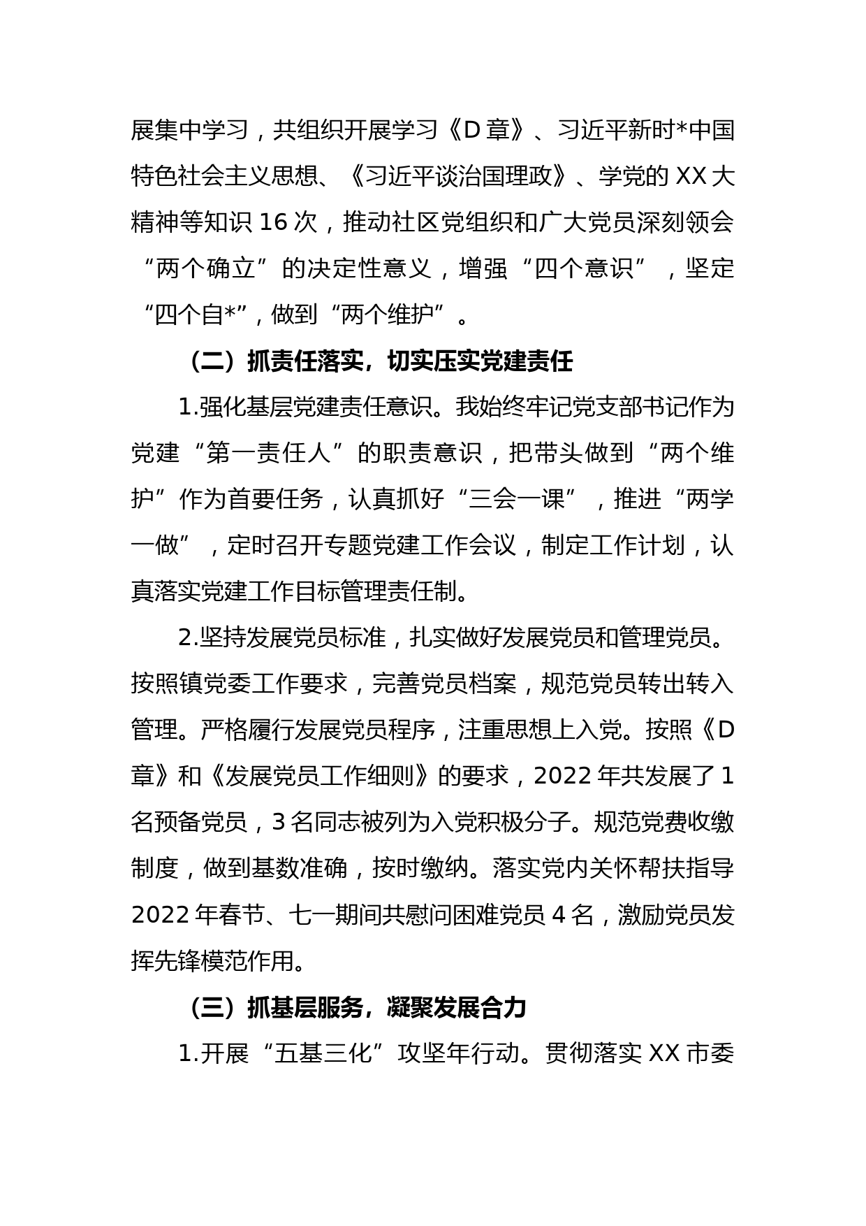 (2篇)社区党支部书记2022年度抓基层党建工作述职报告_第2页