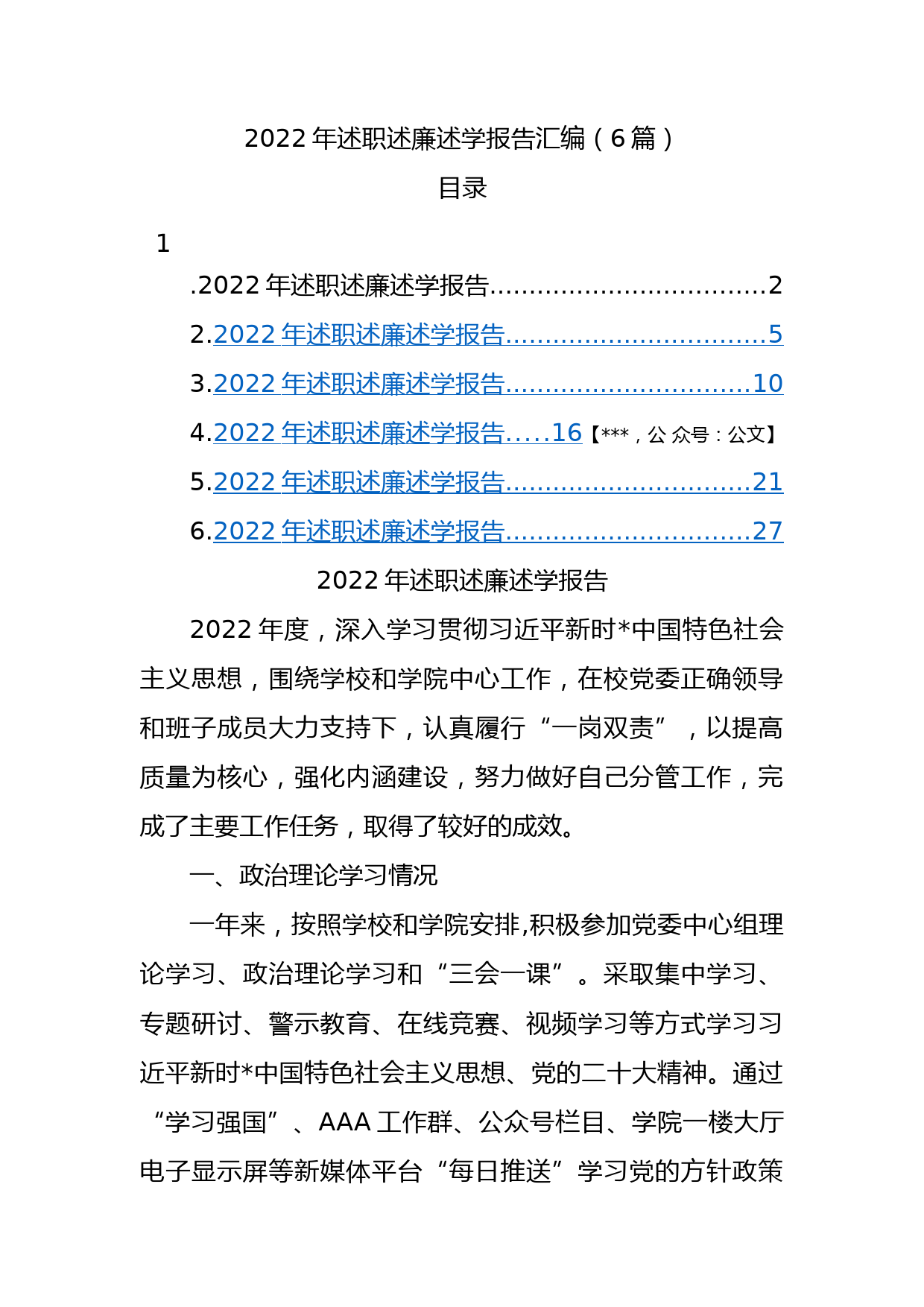 6篇2022年述职述廉述学报告汇编_第1页