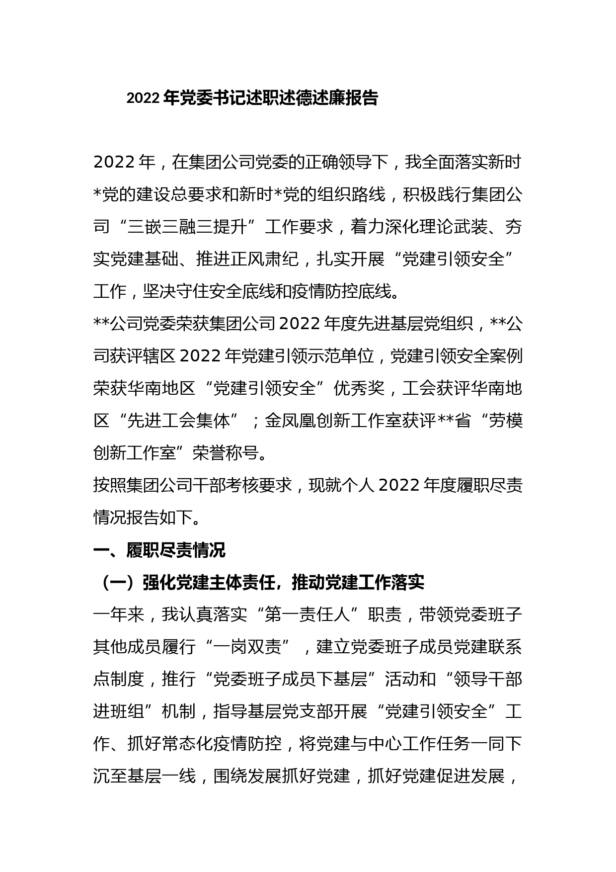 2022年党委书记述职述德述廉报告_第1页