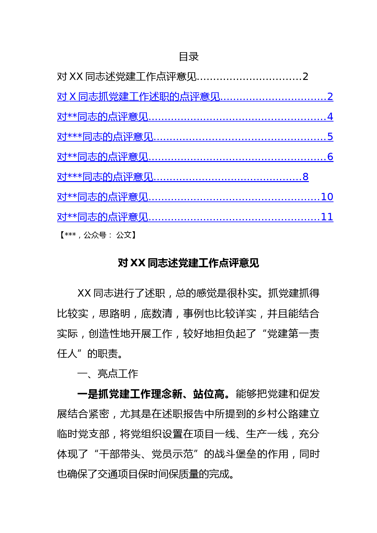 8篇基层党建述职评议点评意见汇编6千字_第1页