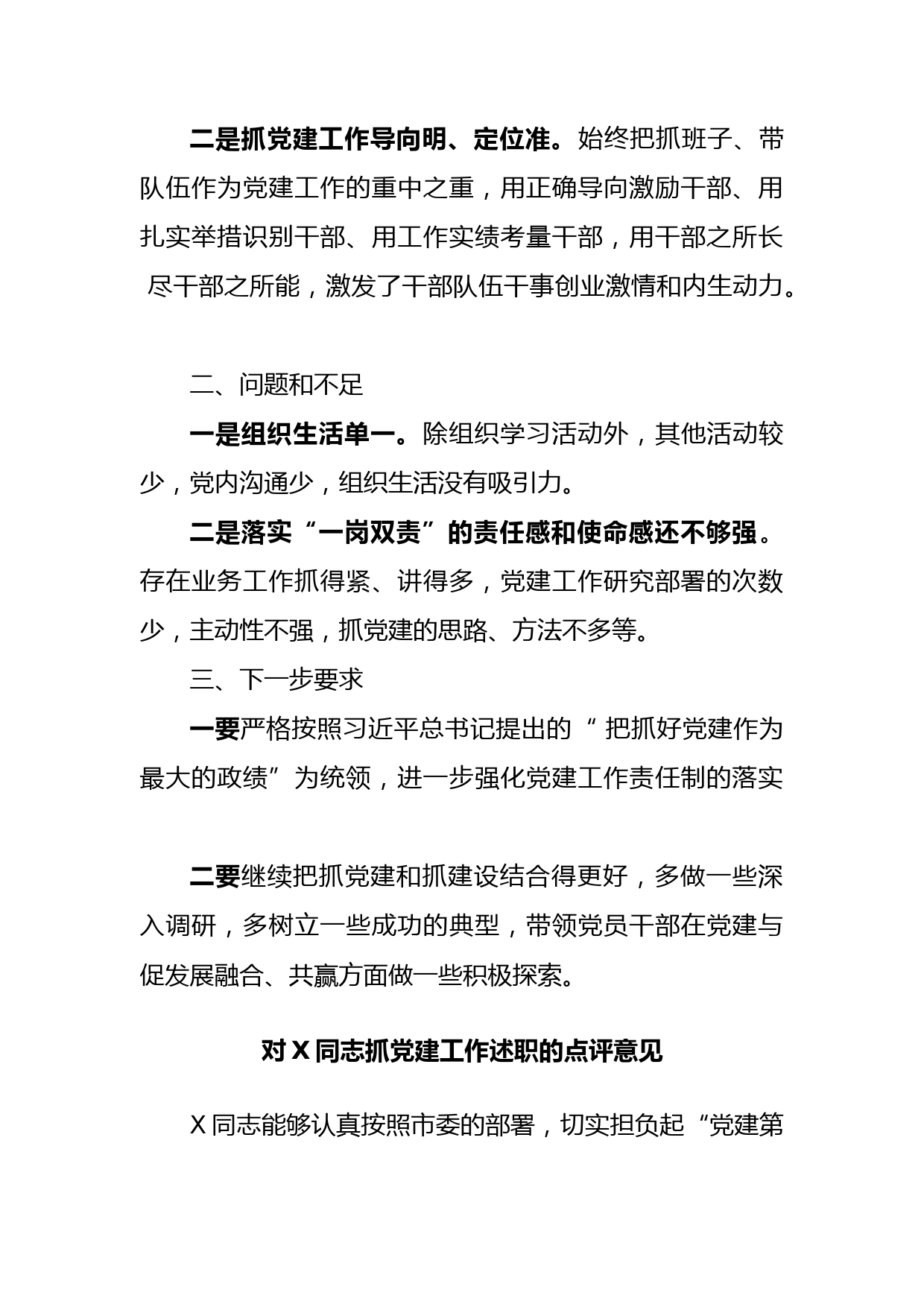 8篇基层党建述职评议点评意见汇编6千字_第2页