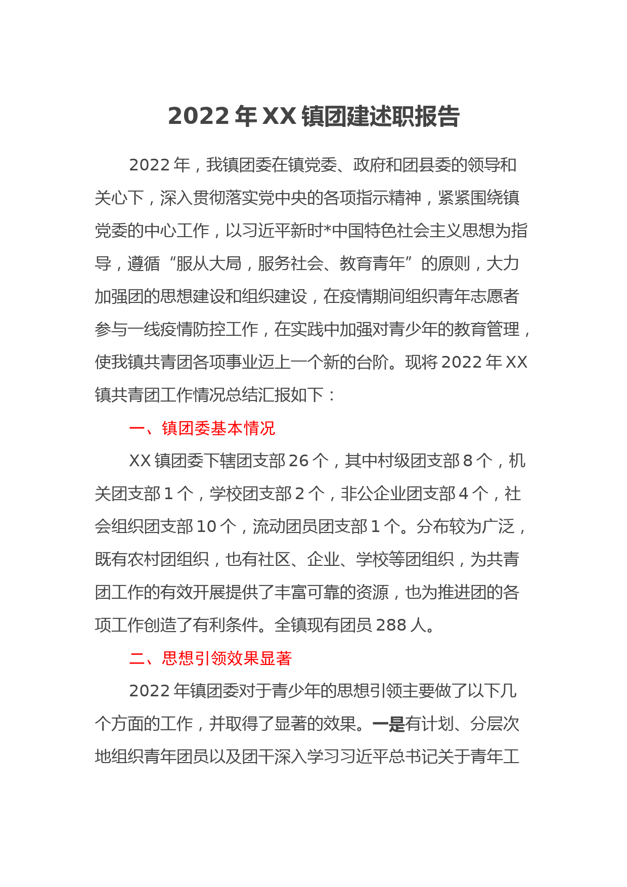 2022年XX镇团建述职报告_第1页