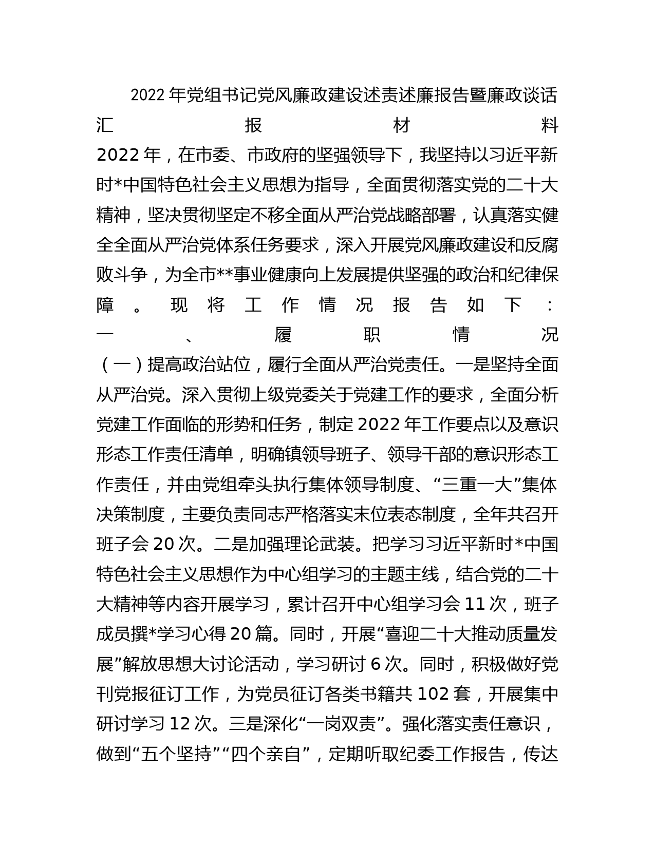 2022年党组书记党风廉政建设述责述廉报告暨廉政谈话汇报材料_第1页