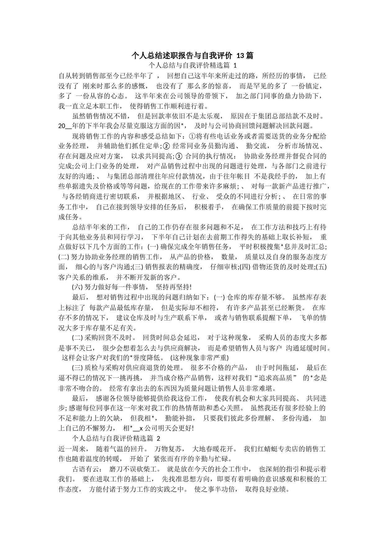 (13篇)个人总结述职报告与自我评价_第1页