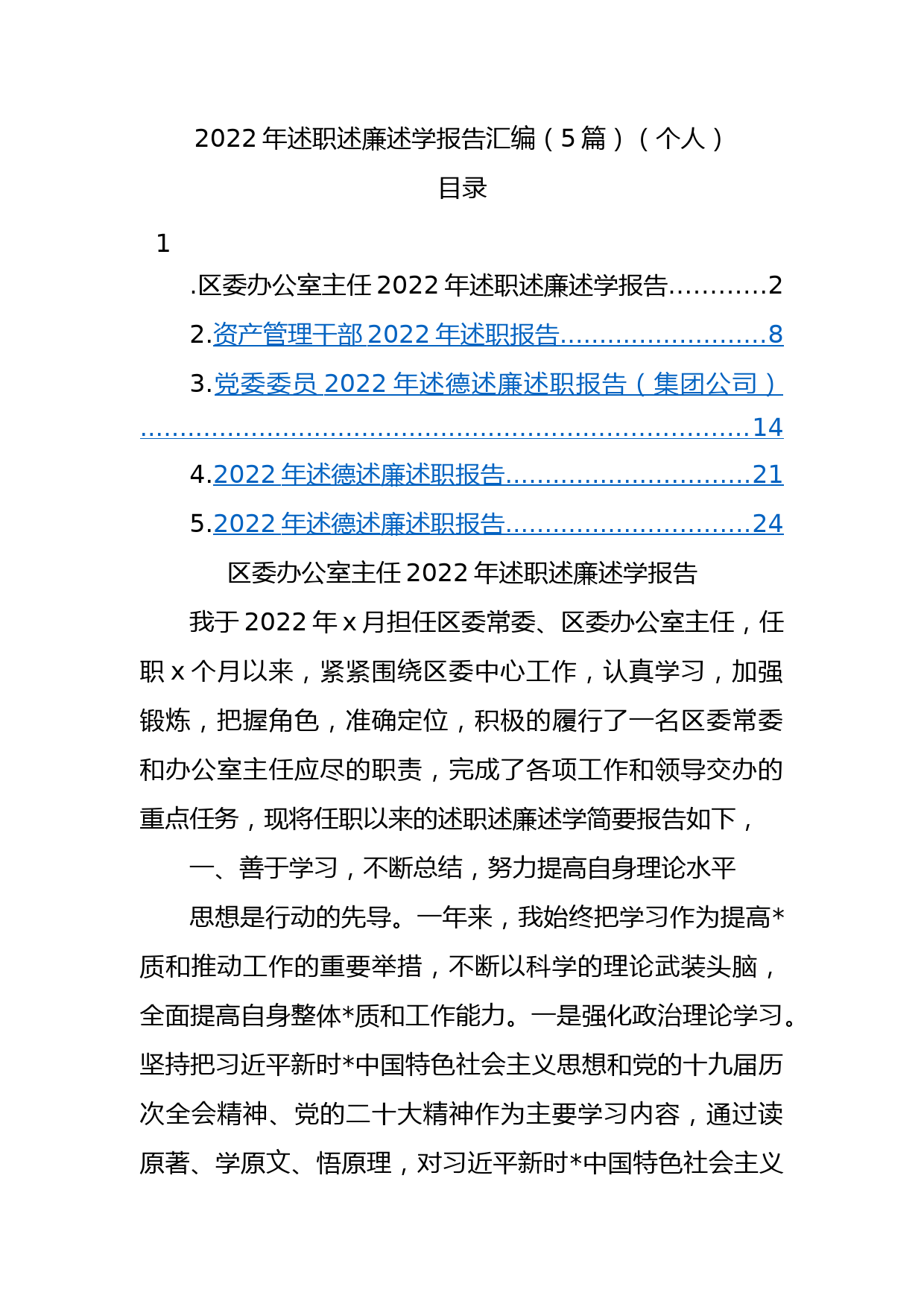 5篇2022年述职述廉述学报告汇编（个人）_第1页