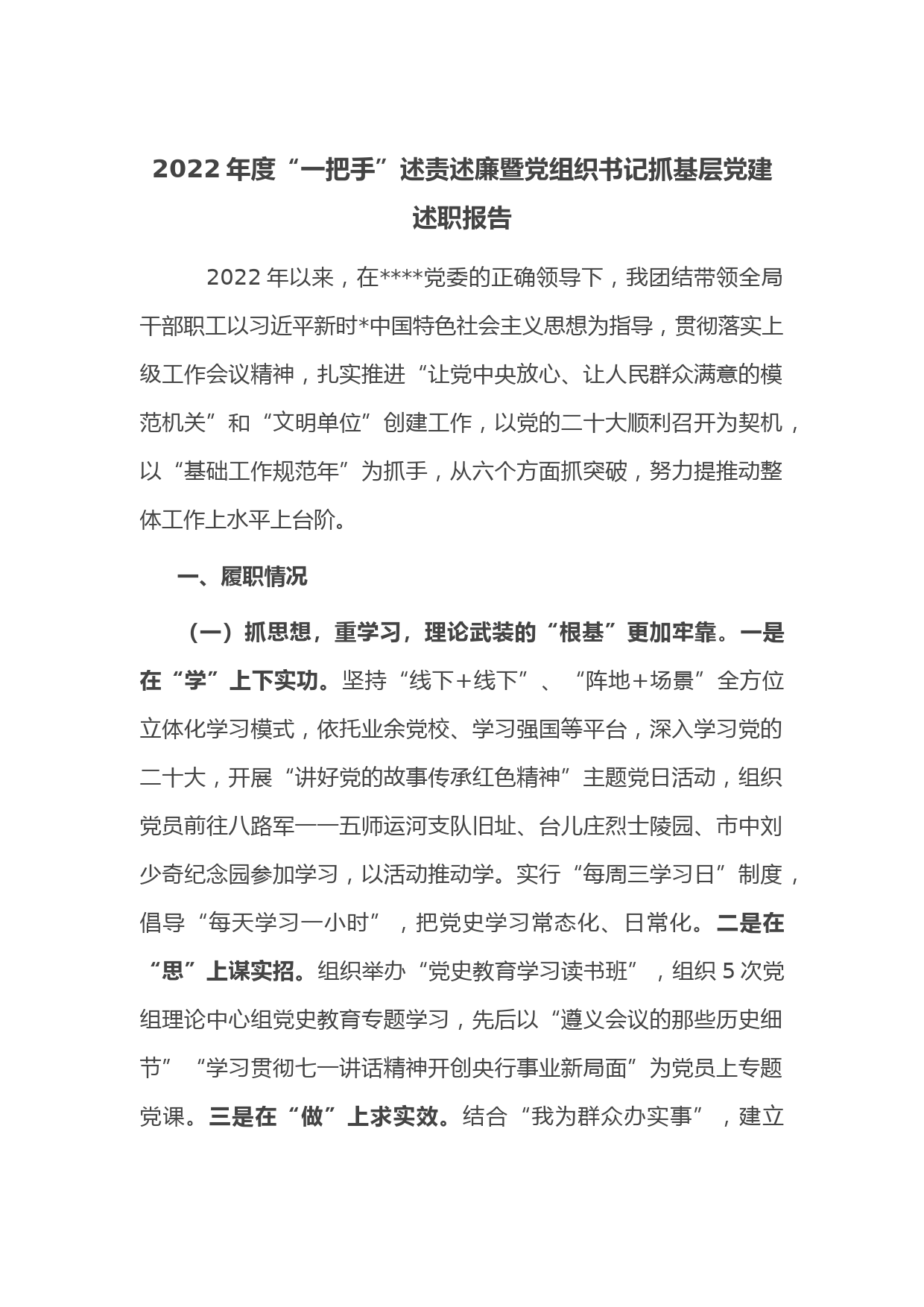 2022年度“一把手”述责述廉暨党组织书记抓基层党建述职报告_第1页