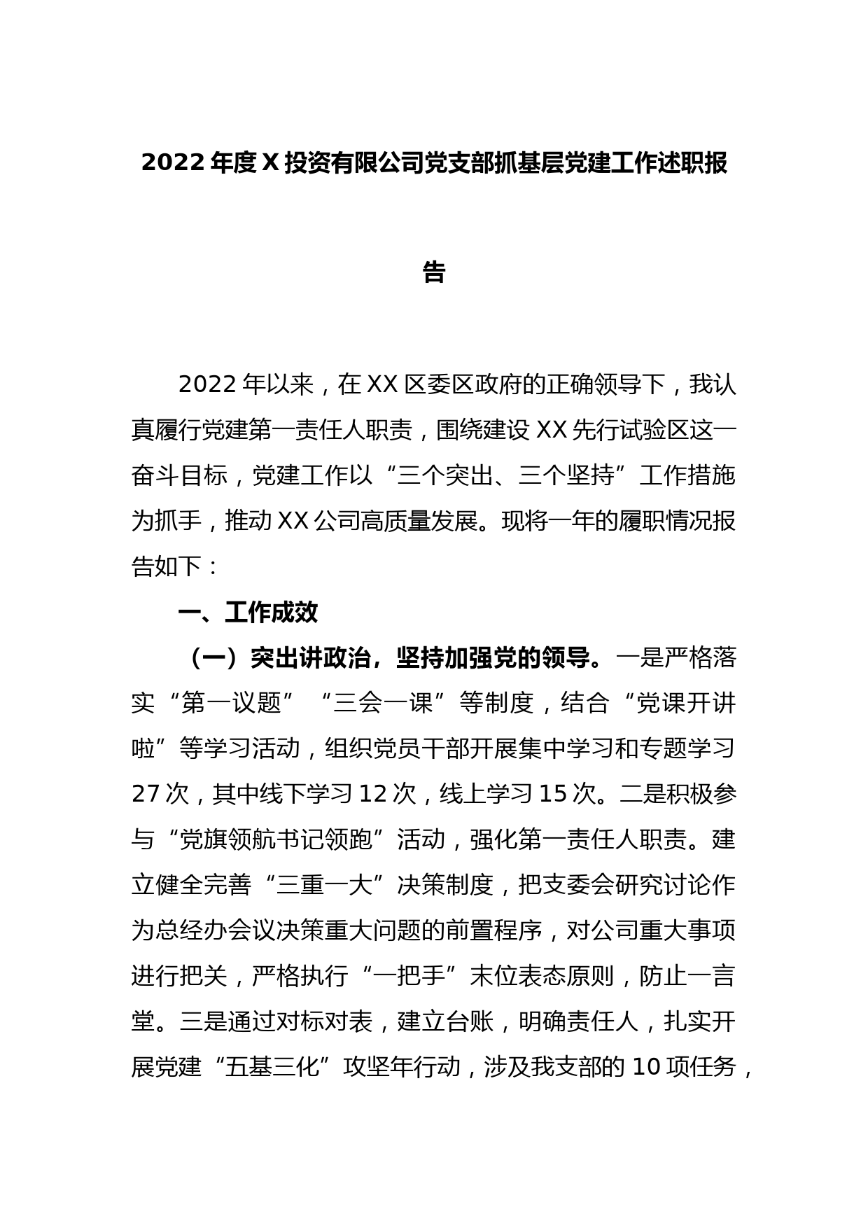 2022年度XX投资有限公司党支部抓基层党建工作述职报告_第1页