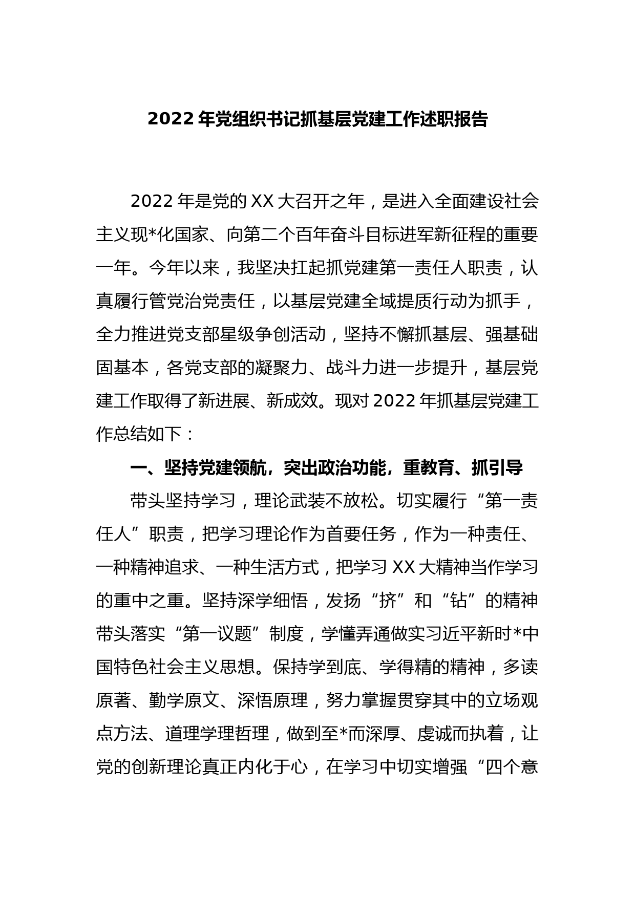 2022年党组织书记抓基层党建工作述职报告_第1页