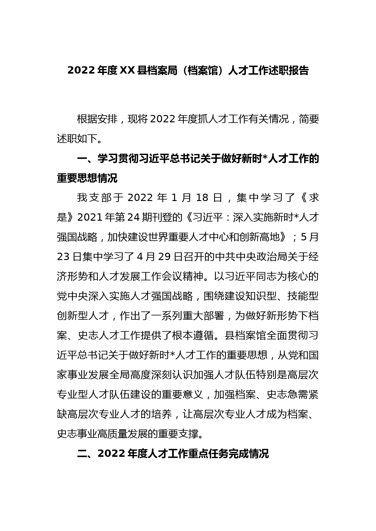 2022年度XX县档案局（档案馆）人才工作述职报告_第1页