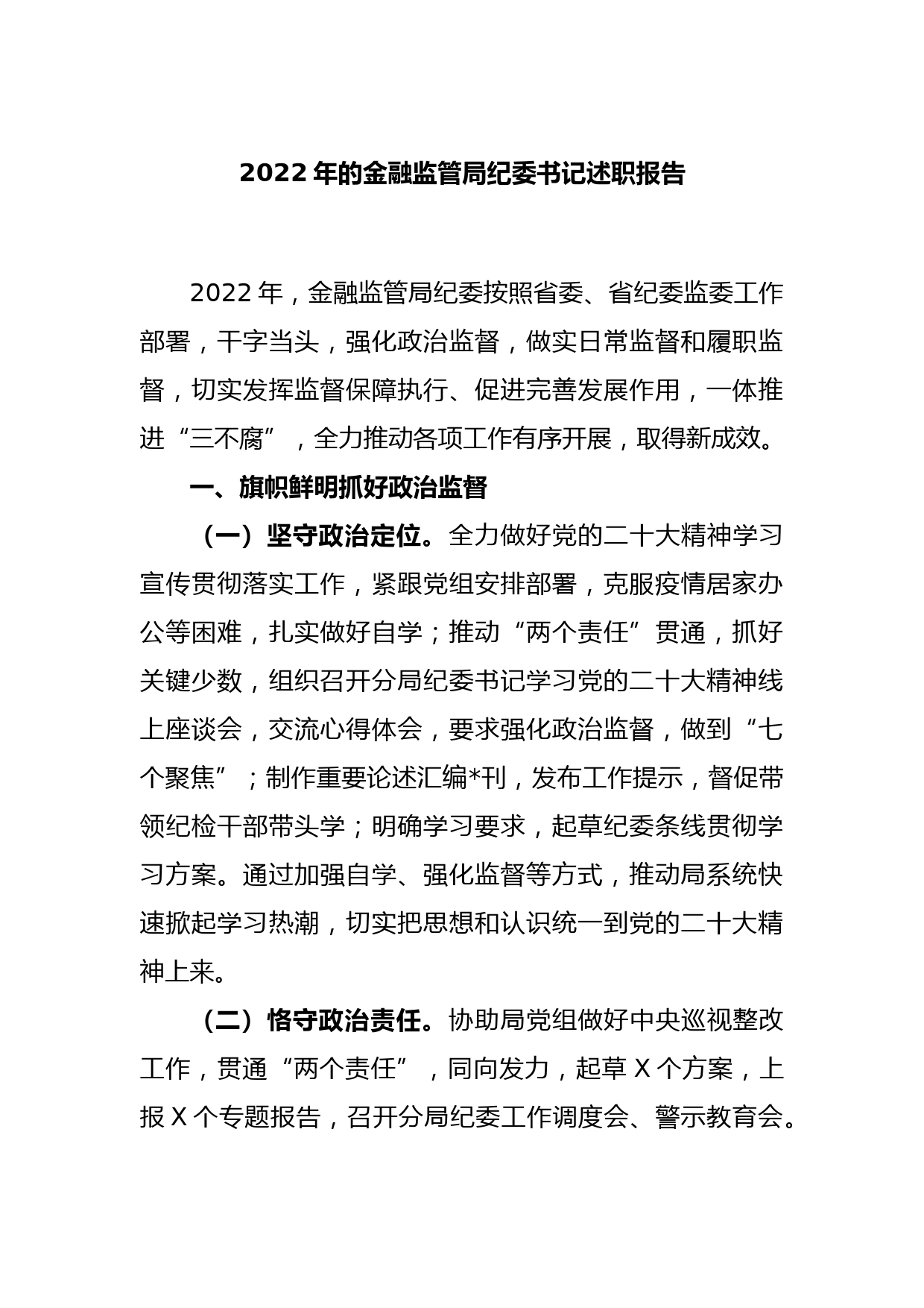 2022年的金融监管局纪委书记述职报告_第1页