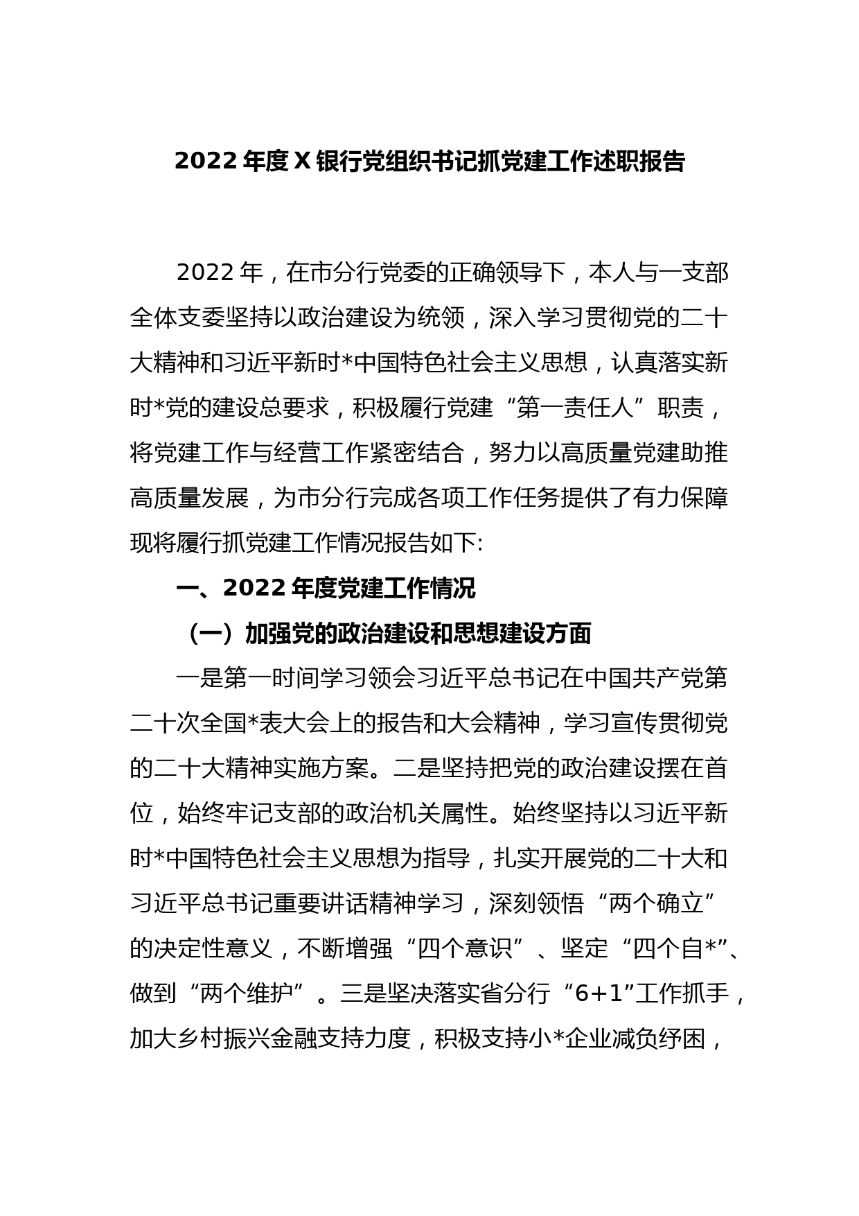 2022年度X银行党组织书记抓党建工作述职报告_第1页